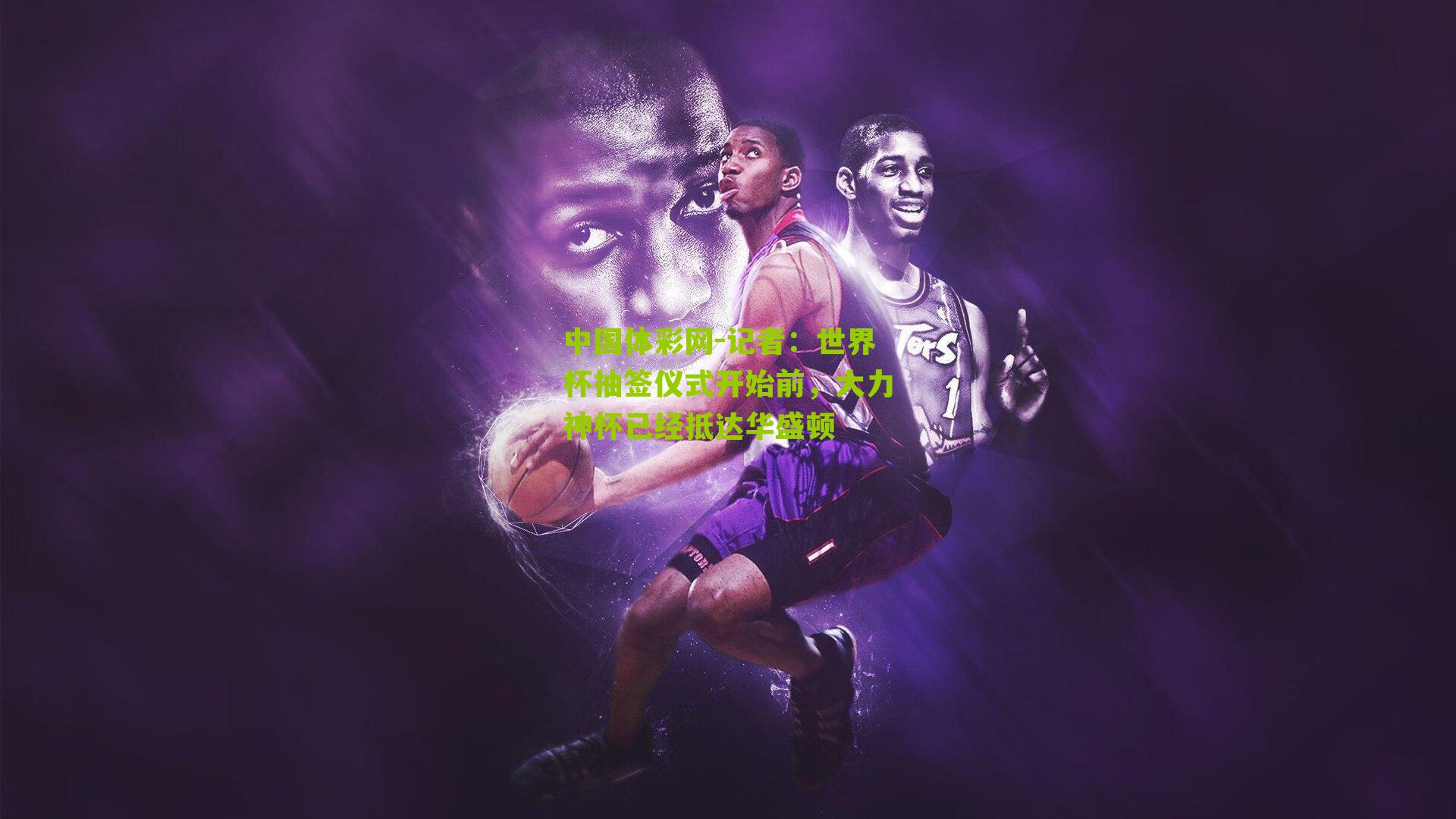 记者：世界杯抽签仪式开始前，大力神杯已经抵达华盛顿