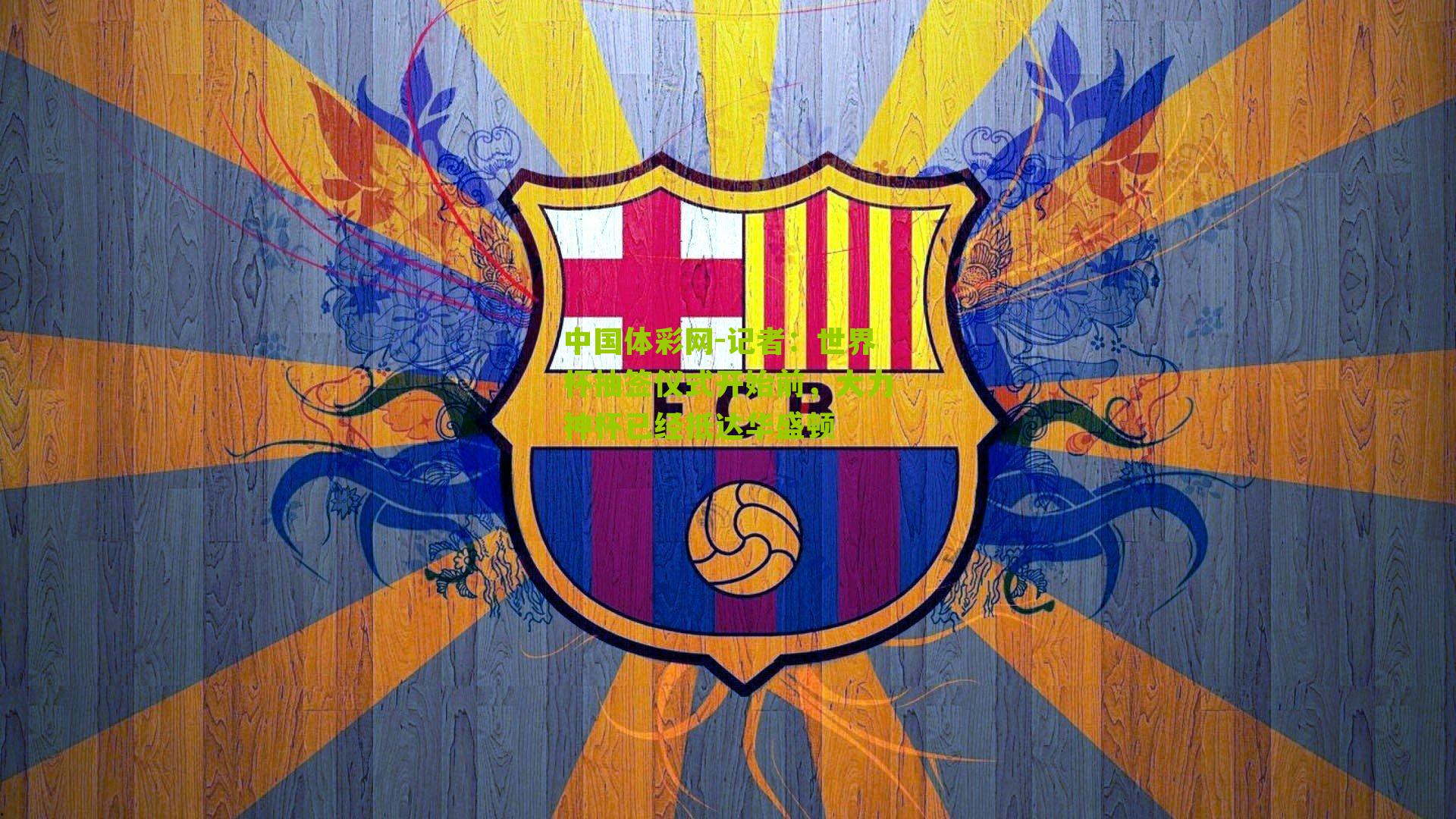 记者：世界杯抽签仪式开始前，大力神杯已经抵达华盛顿