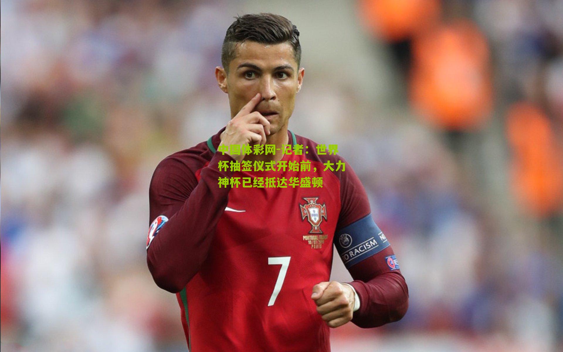 记者：世界杯抽签仪式开始前，大力神杯已经抵达华盛顿