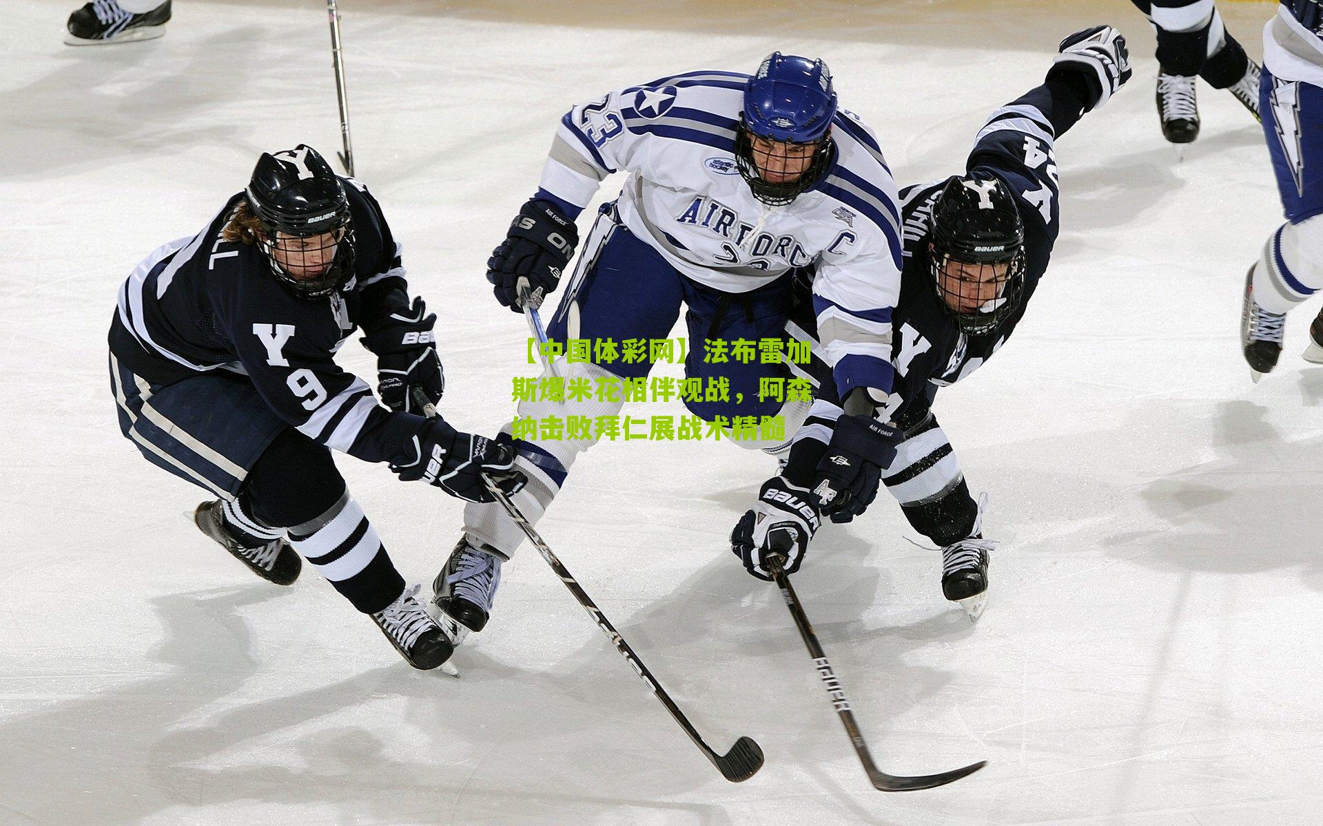 法布雷加斯爆米花相伴观战,阿森纳击败拜仁展战术精髓