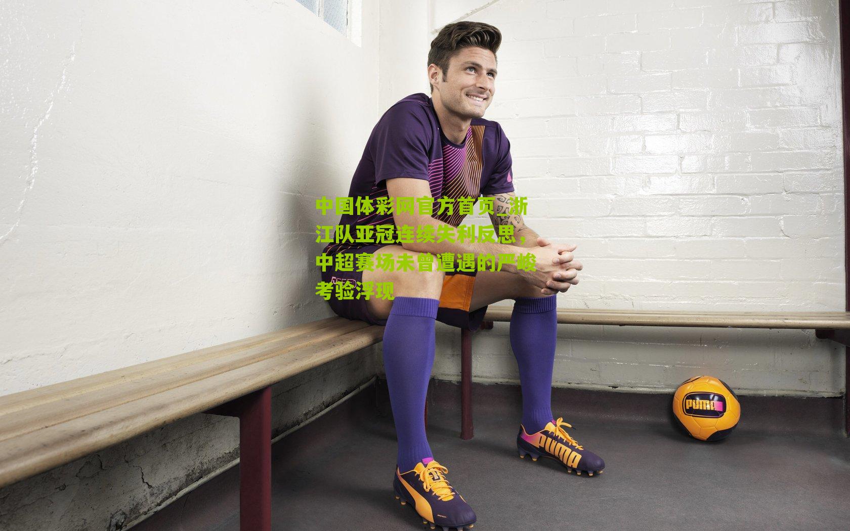 浙江队亚冠连续失利反思,中超赛场未曾遭遇的严峻考验浮现