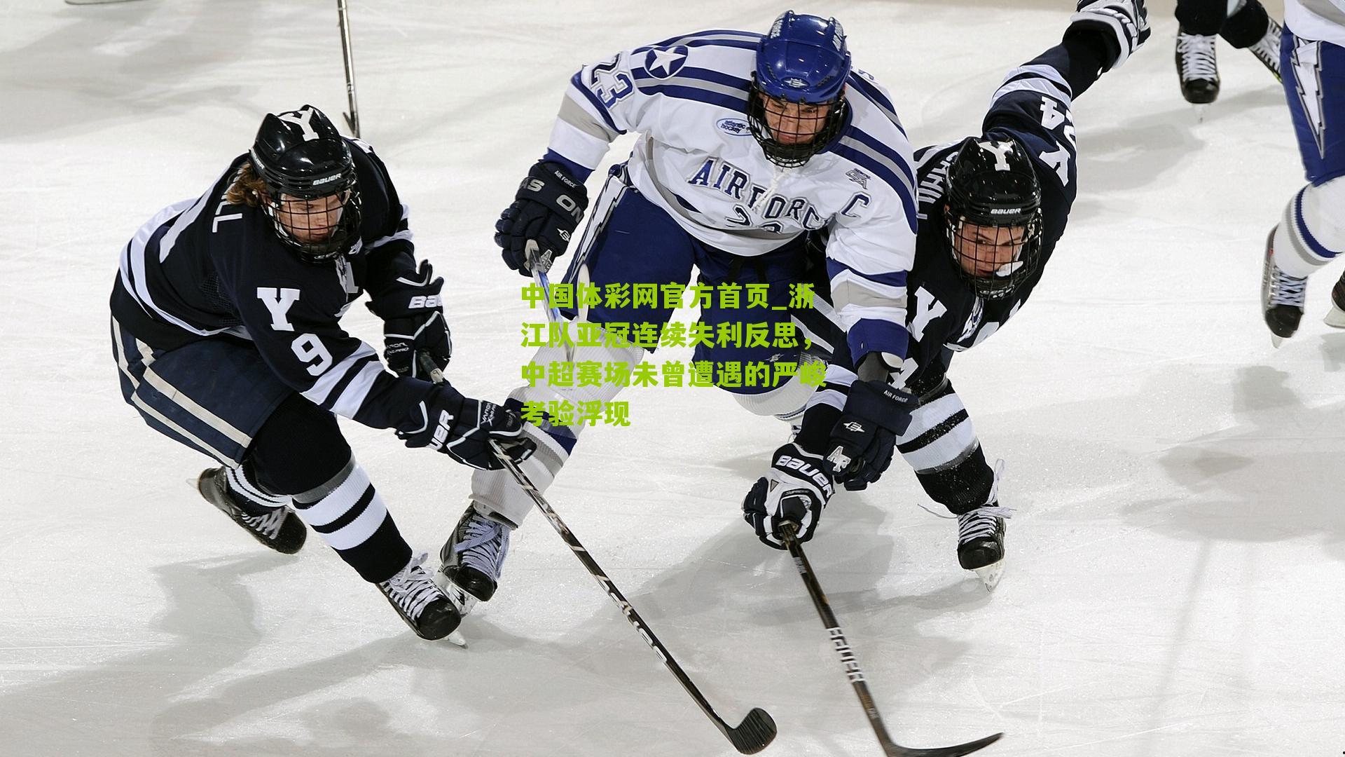 浙江队亚冠连续失利反思,中超赛场未曾遭遇的严峻考验浮现