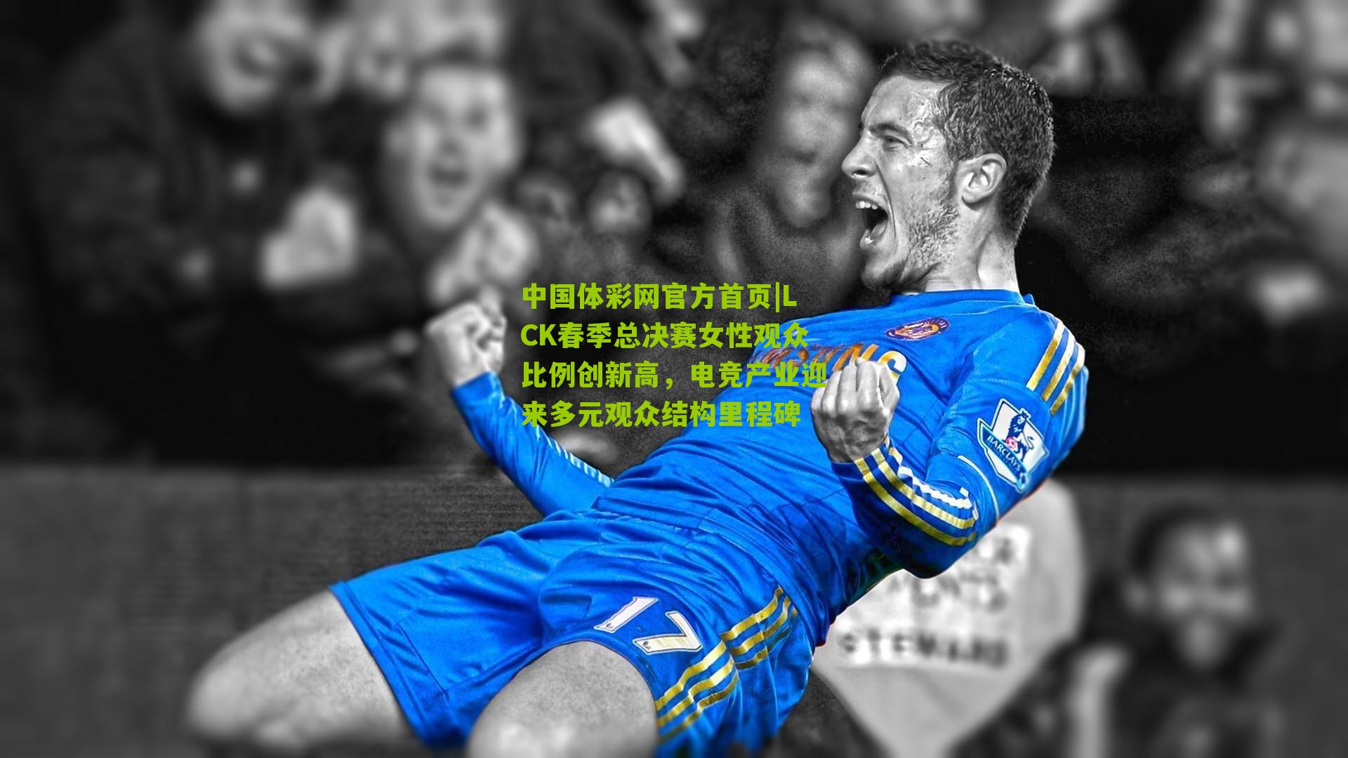 LCK春季总决赛女性观众比例创新高，电竞产业迎来多元观众结构里程碑