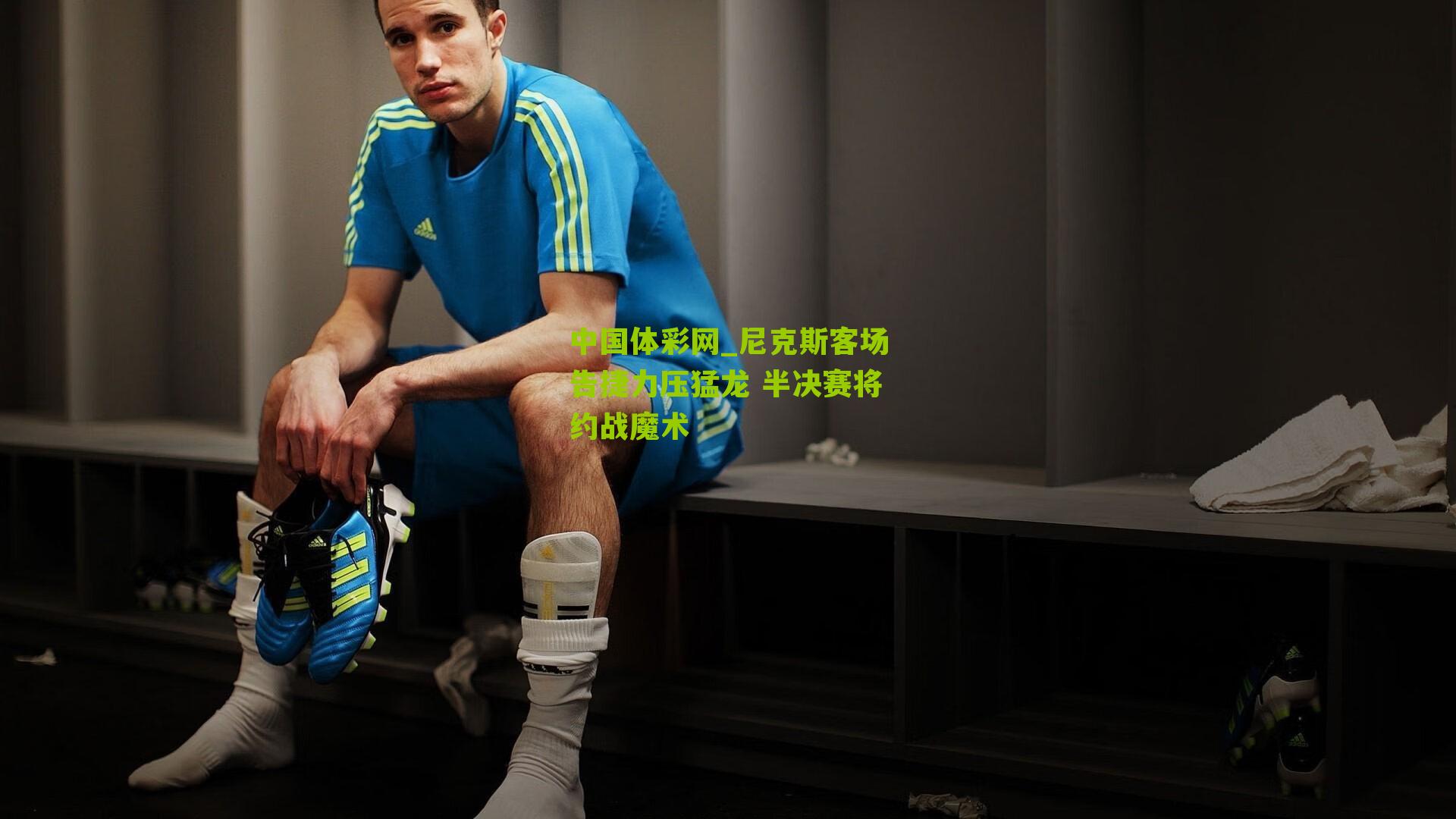 尼克斯客场告捷力压猛龙 半决赛将约战魔术