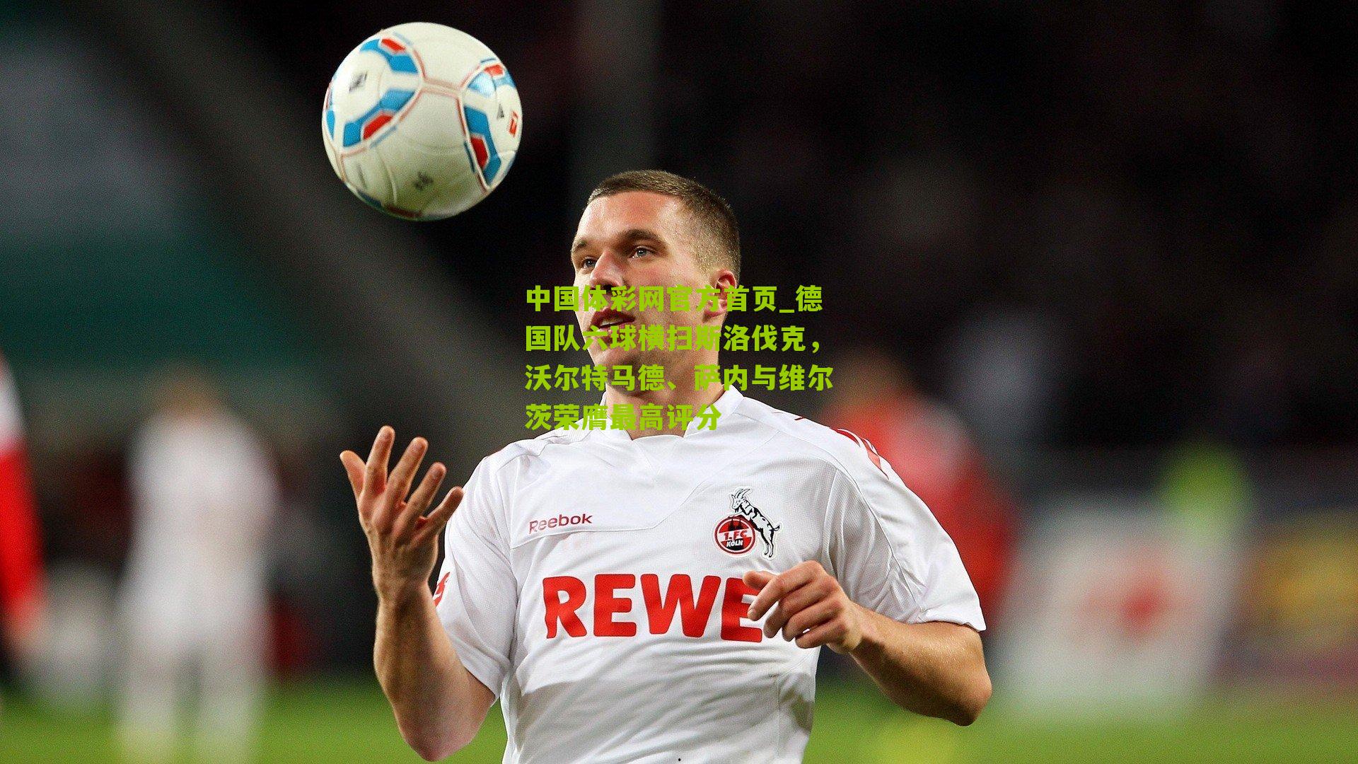 德国队六球横扫斯洛伐克,沃尔特马德、萨内与维尔茨荣膺最高评分