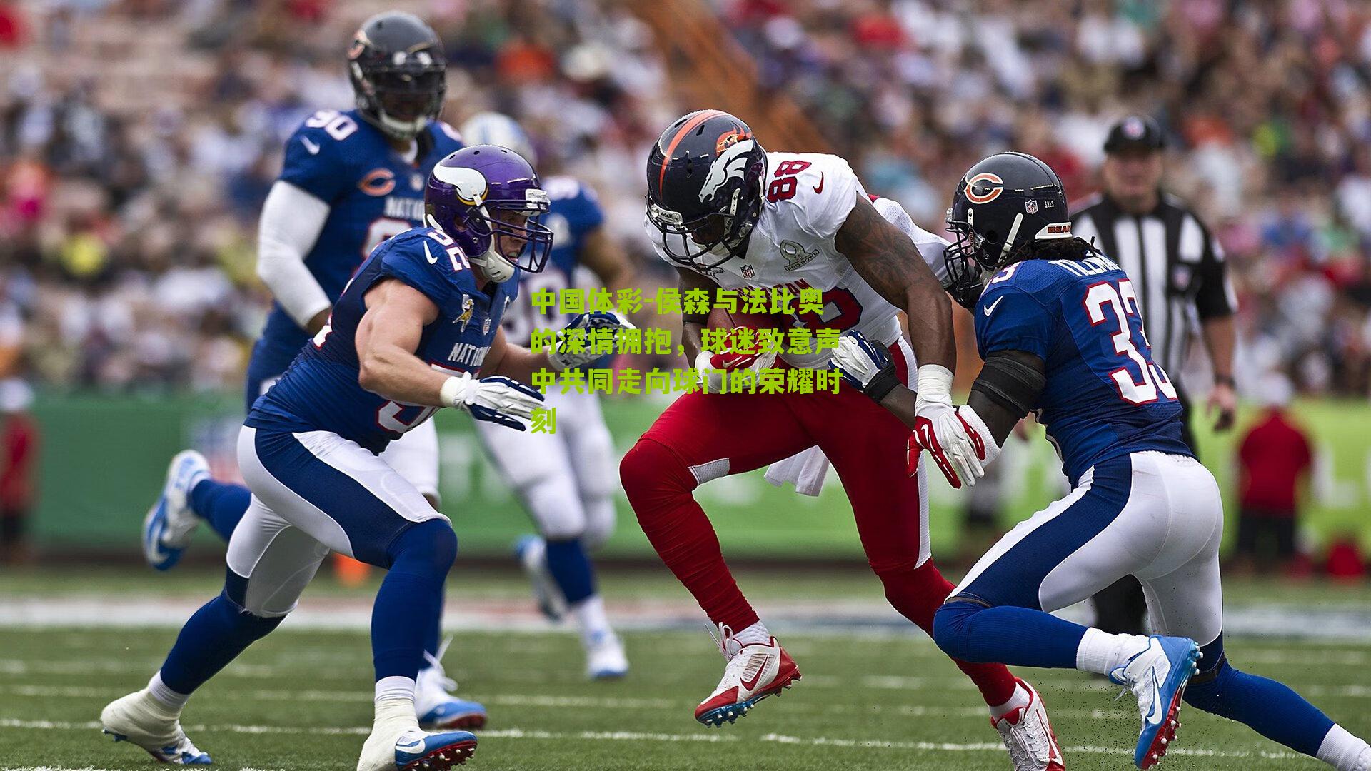 侯森与法比奥的深情拥抱，球迷致意声中共同走向球门的荣耀时刻