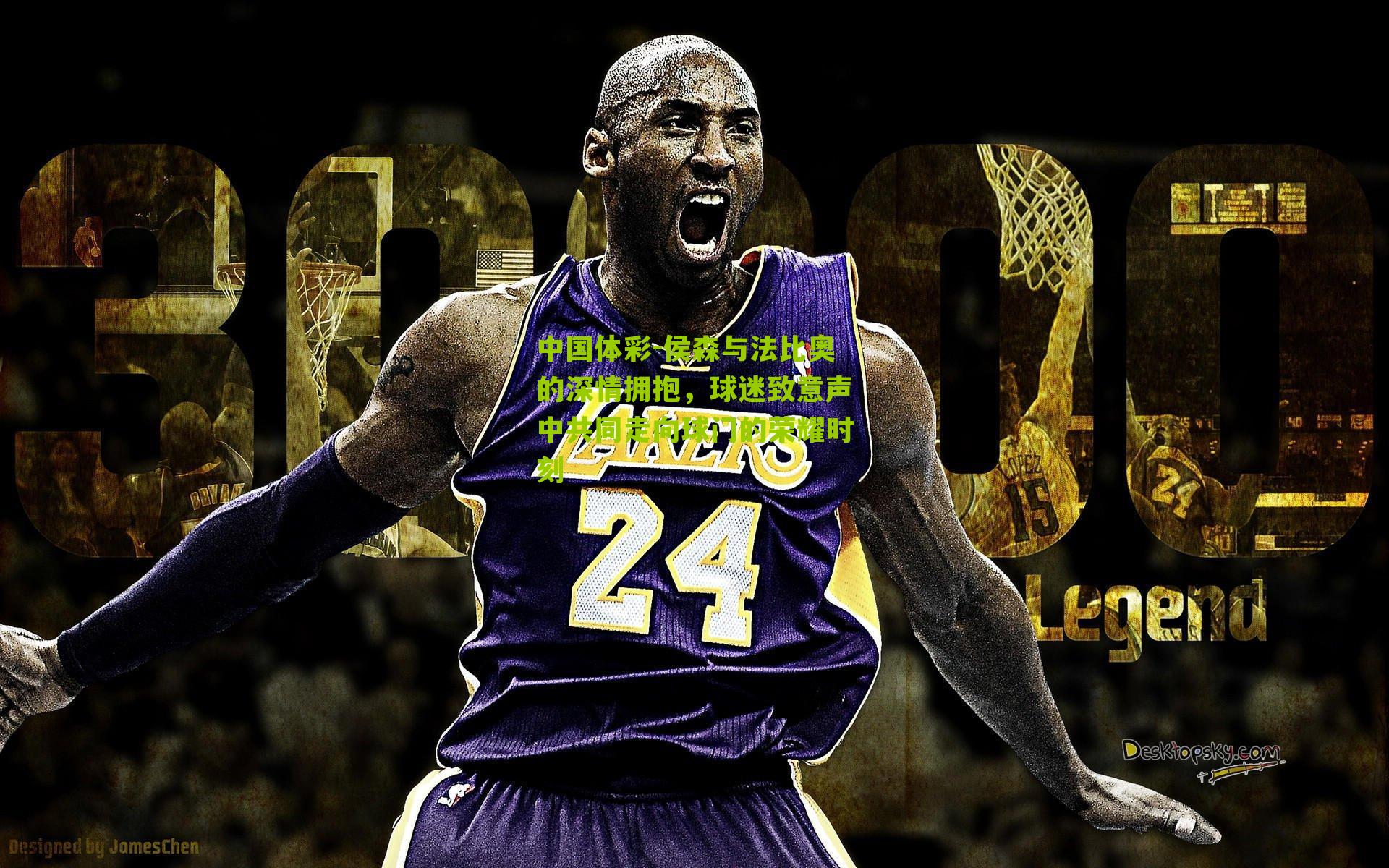 侯森与法比奥的深情拥抱，球迷致意声中共同走向球门的荣耀时刻