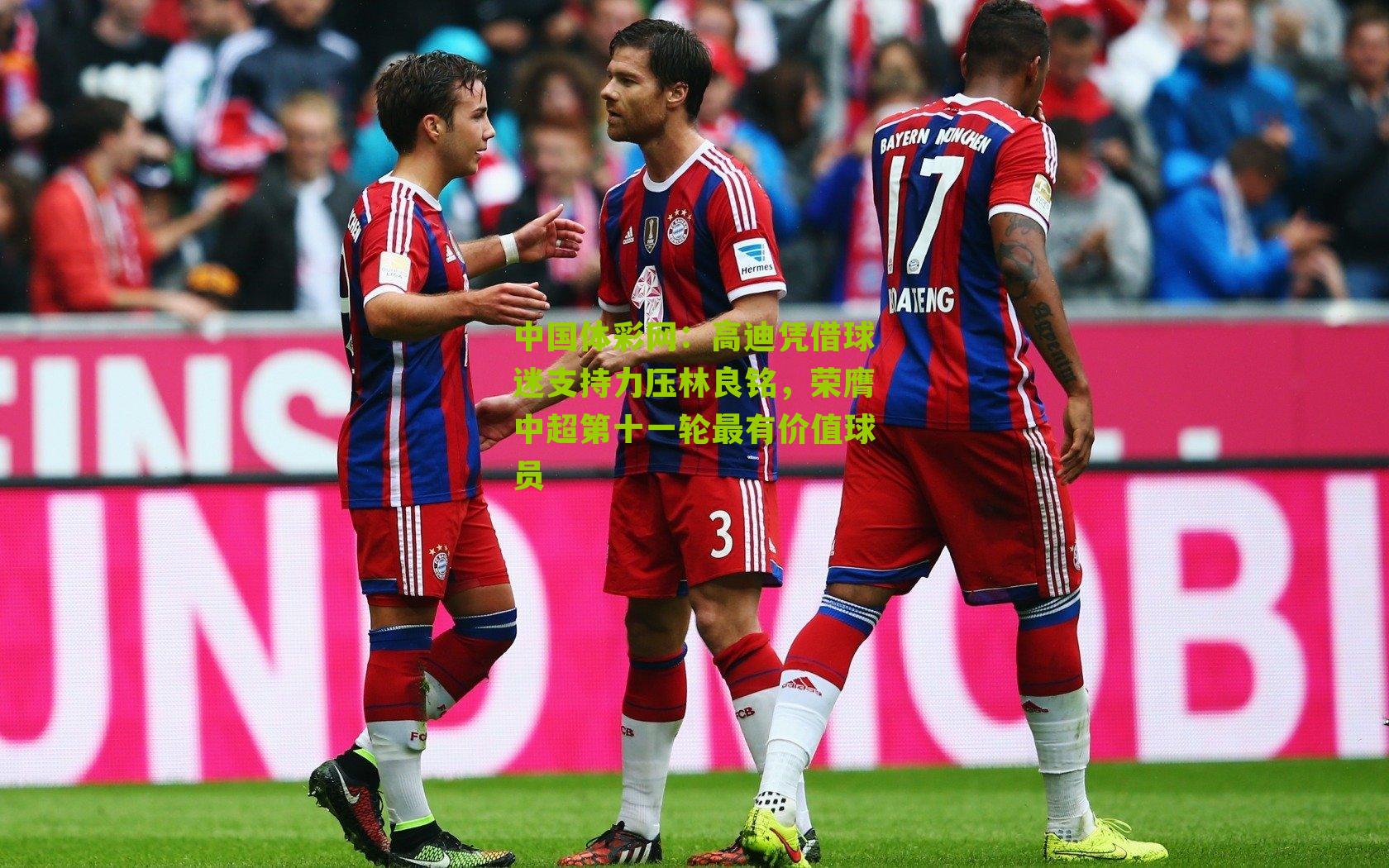 高迪凭借球迷支持力压林良铭,荣膺中超第十一轮最有价值球员