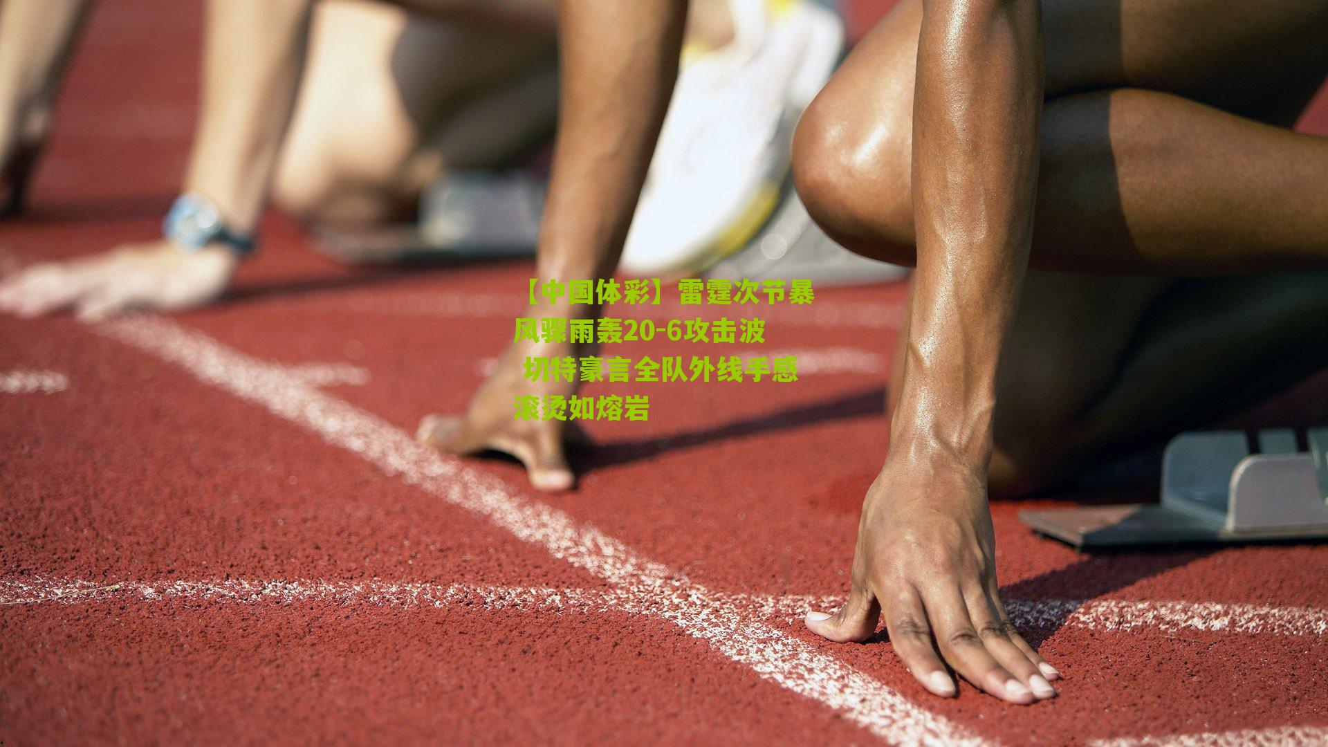 雷霆次节暴风骤雨轰20-6攻击波 切特豪言全队外线手感滚烫如熔岩