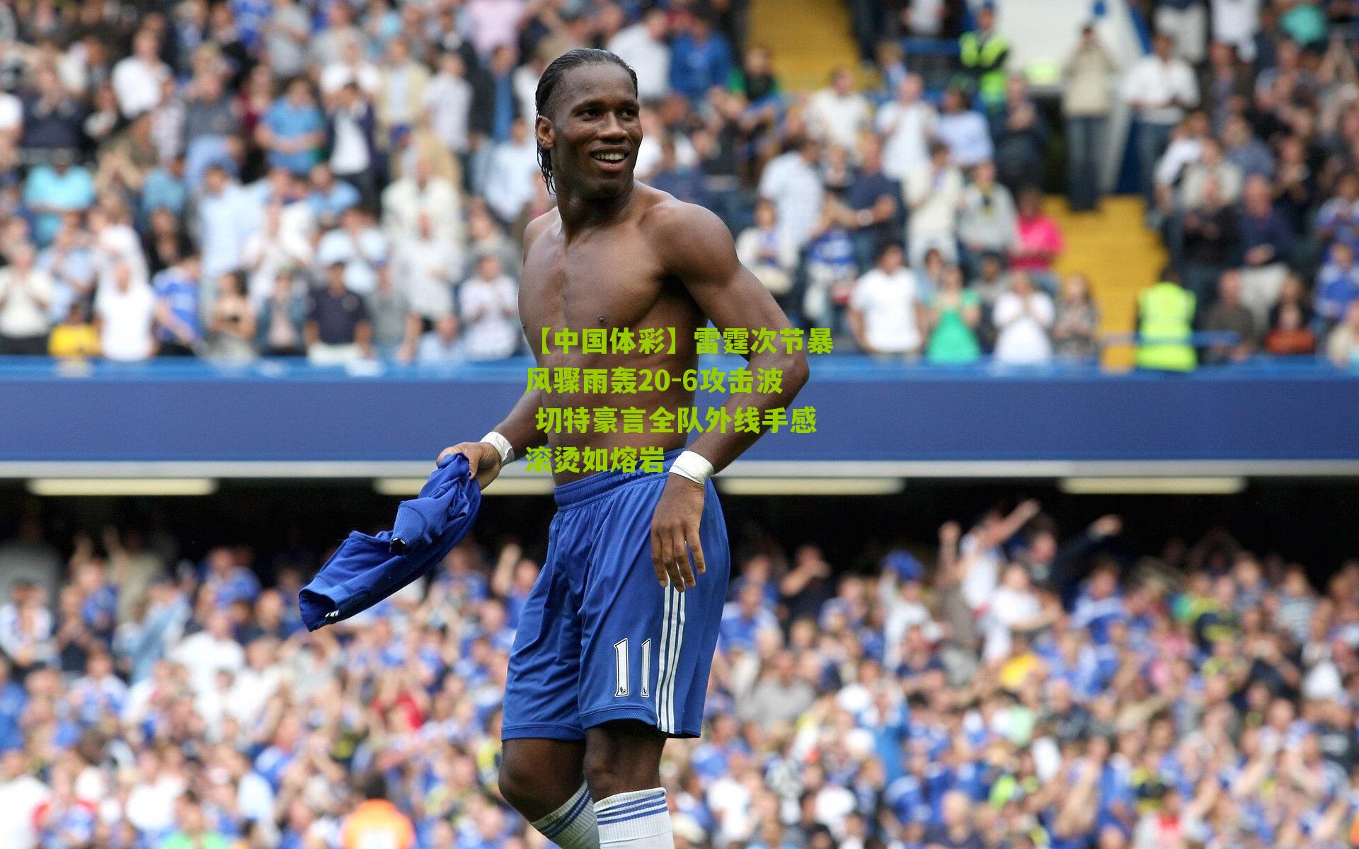 雷霆次节暴风骤雨轰20-6攻击波 切特豪言全队外线手感滚烫如熔岩