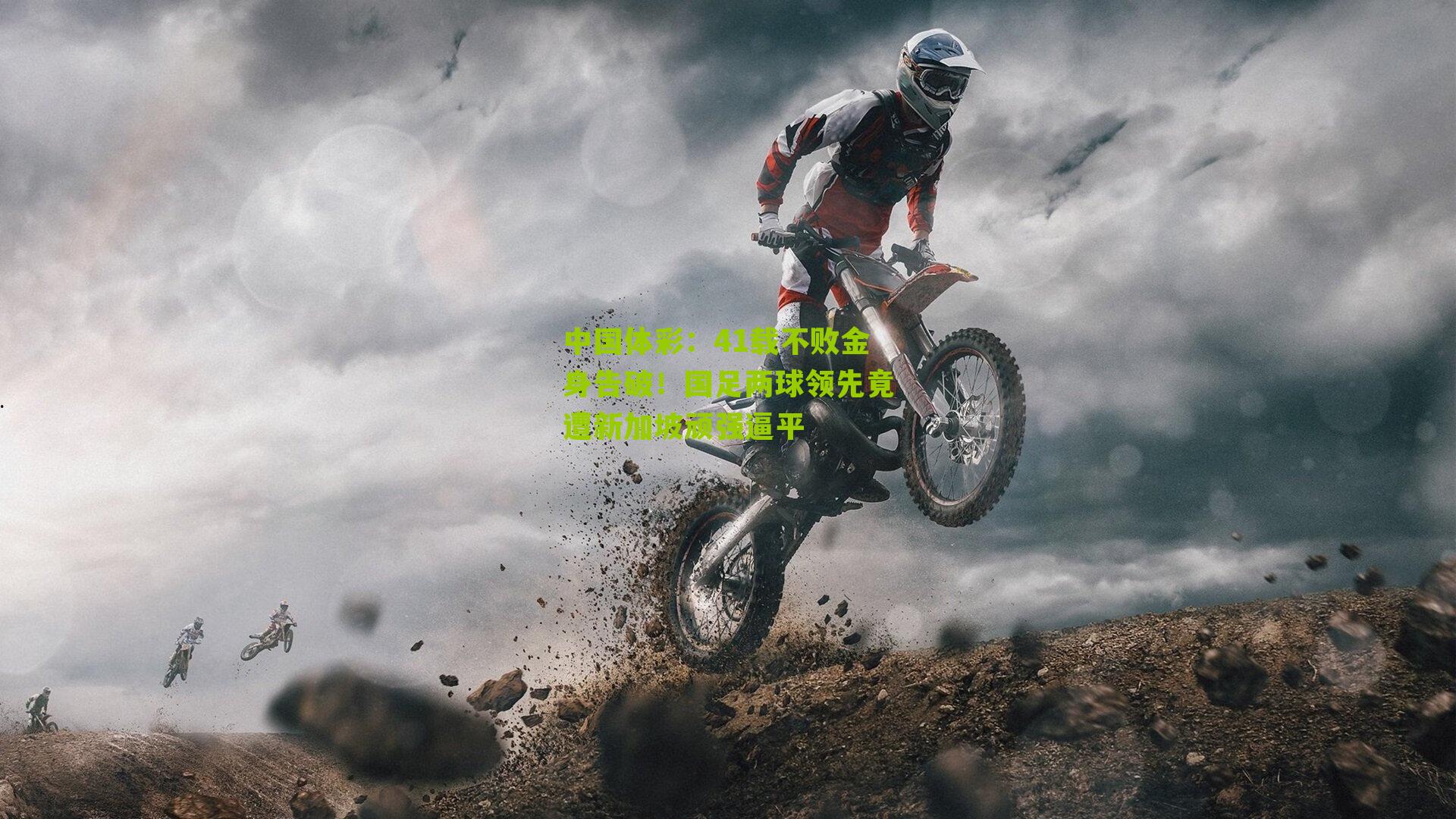 41载不败金身告破！国足两球领先竟遭新加坡顽强逼平