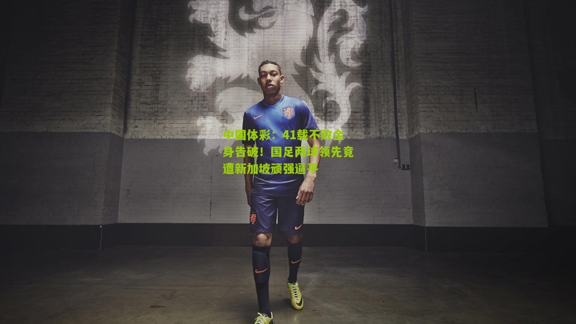 41载不败金身告破！国足两球领先竟遭新加坡顽强逼平
