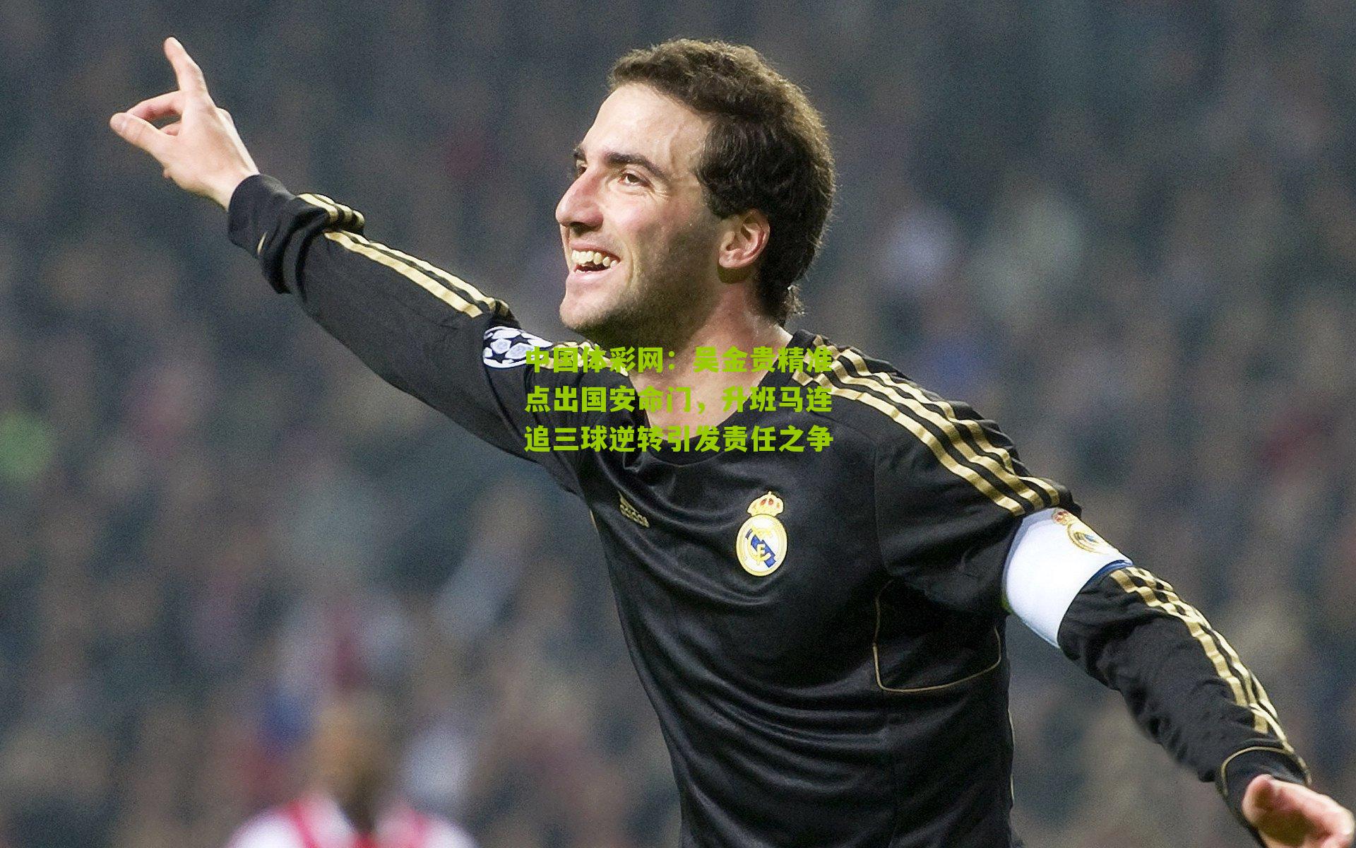 吴金贵精准点出国安命门，升班马连追三球逆转引发责任之争