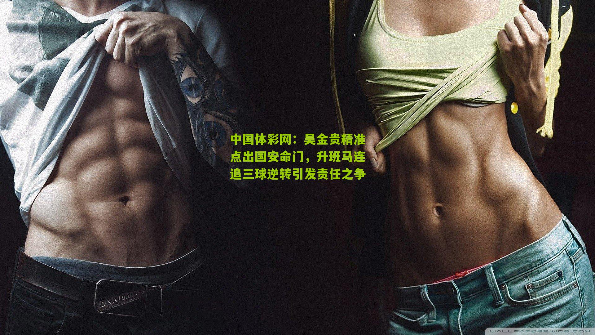 吴金贵精准点出国安命门，升班马连追三球逆转引发责任之争