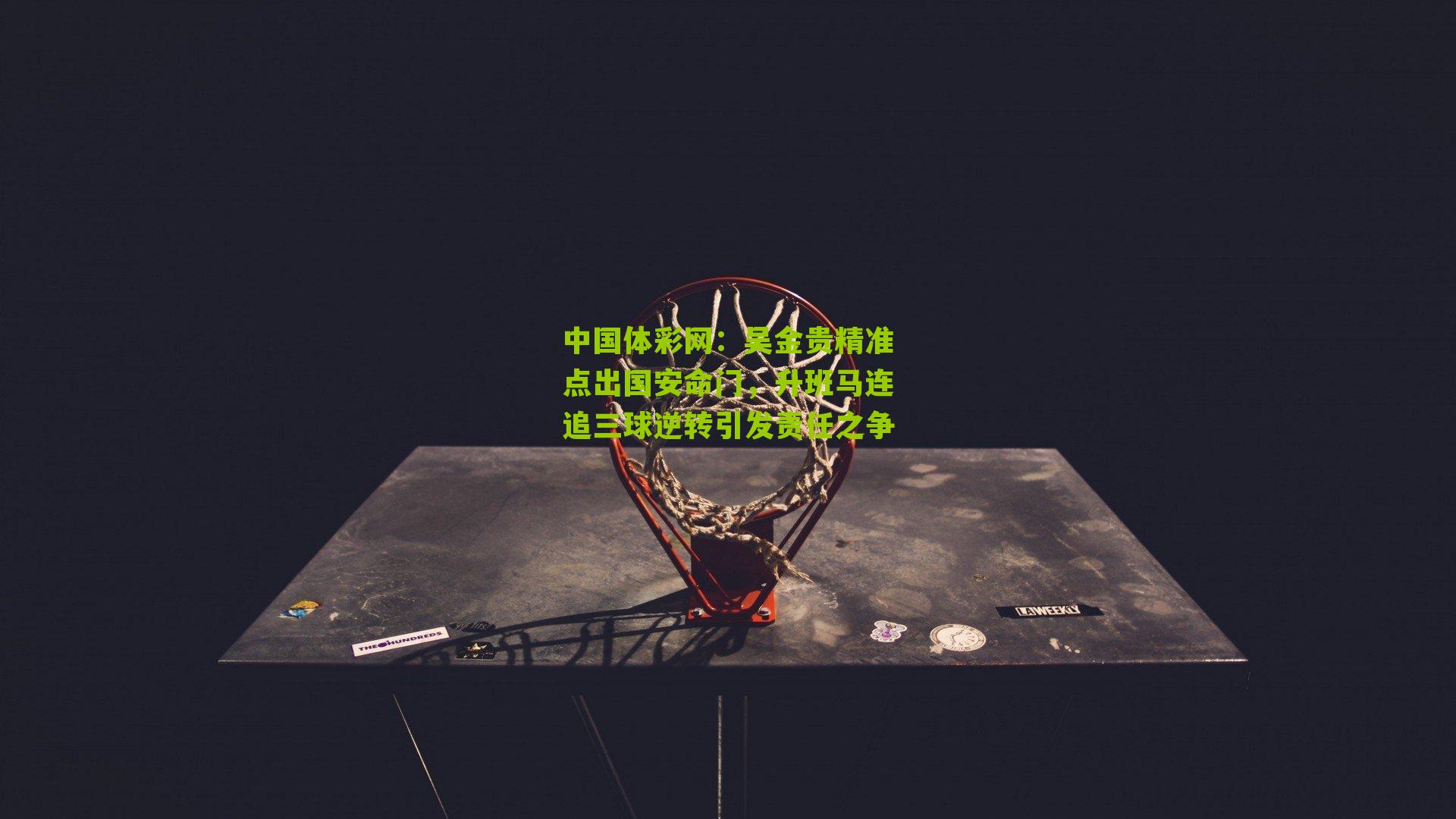 吴金贵精准点出国安命门，升班马连追三球逆转引发责任之争