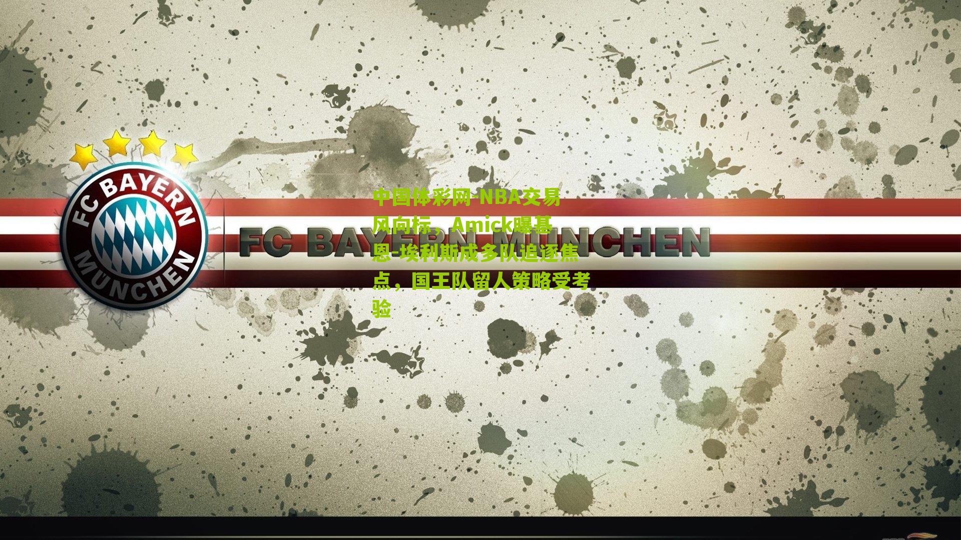 NBA交易风向标，Amick曝基恩-埃利斯成多队追逐焦点，国王队留人策略受考验