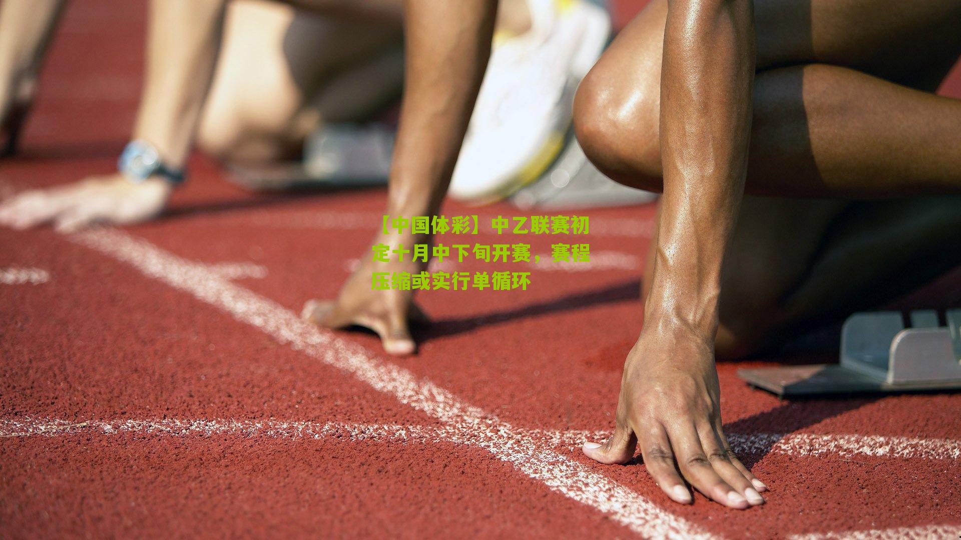 中乙联赛初定十月中下旬开赛,赛程压缩或实行单循环