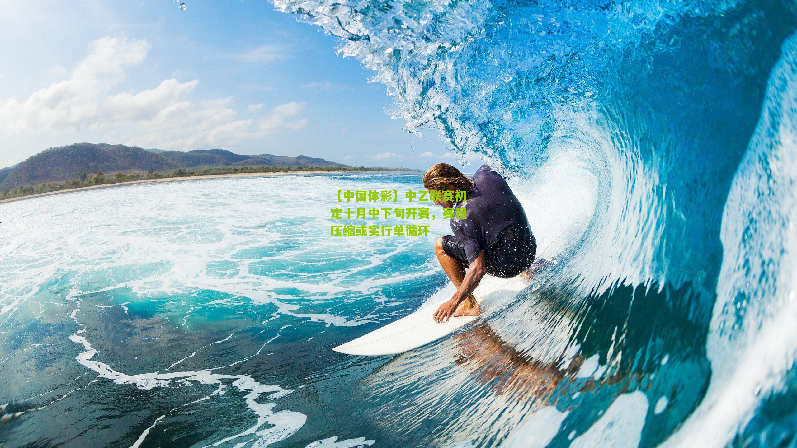 中乙联赛初定十月中下旬开赛,赛程压缩或实行单循环