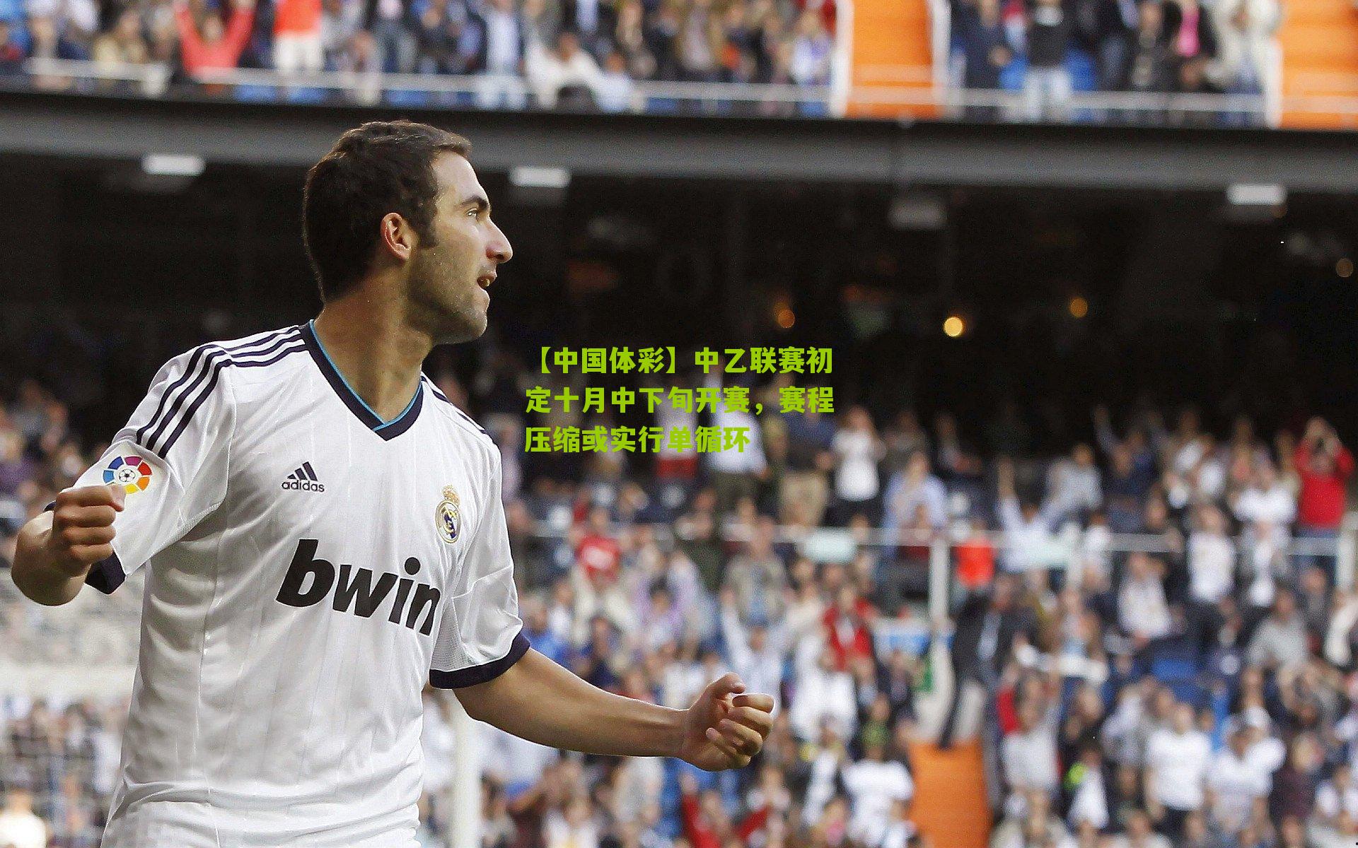 中乙联赛初定十月中下旬开赛,赛程压缩或实行单循环