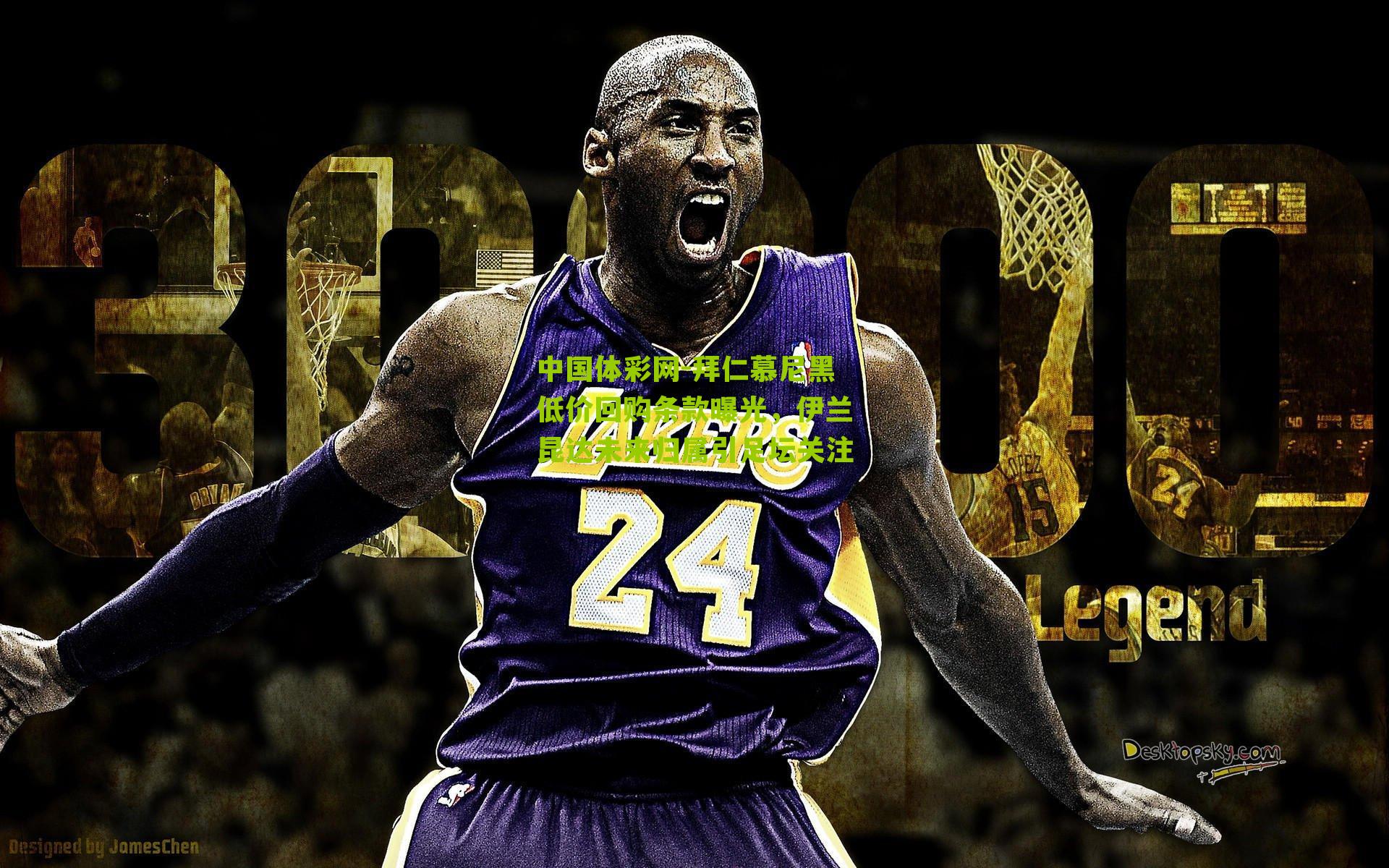 拜仁慕尼黑低价回购条款曝光,伊兰昆达未来归属引足坛关注