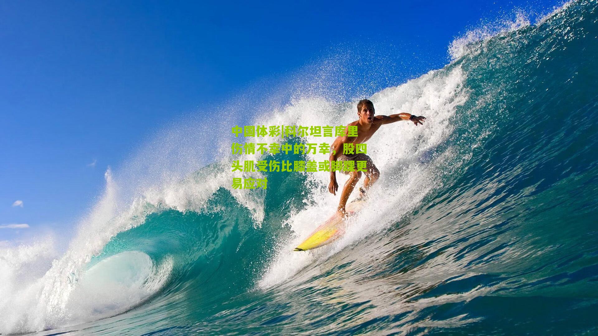 科尔坦言库里伤情不幸中的万幸,股四头肌受伤比膝盖或脚踝更易应对