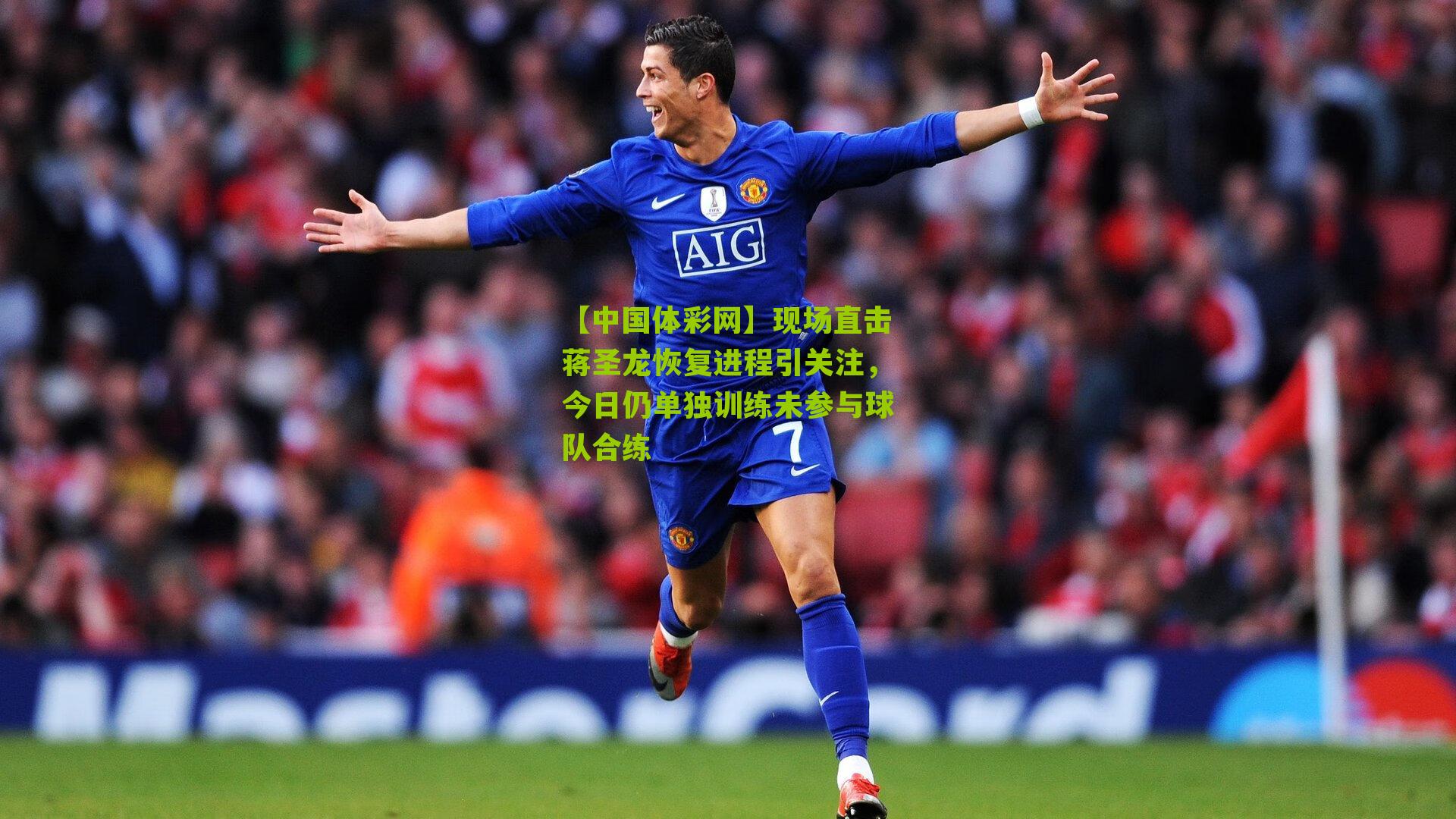 现场直击蒋圣龙恢复进程引关注,今日仍单独训练未参与球队合练