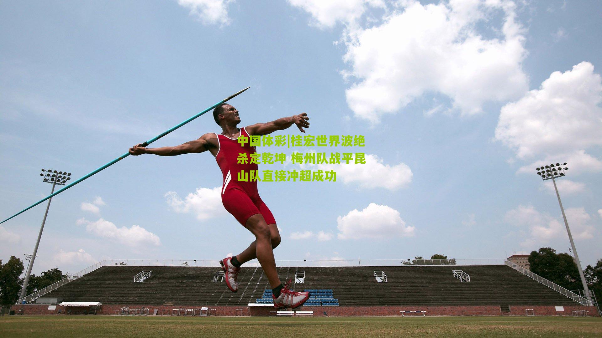 桂宏世界波绝杀定乾坤 梅州队战平昆山队直接冲超成功