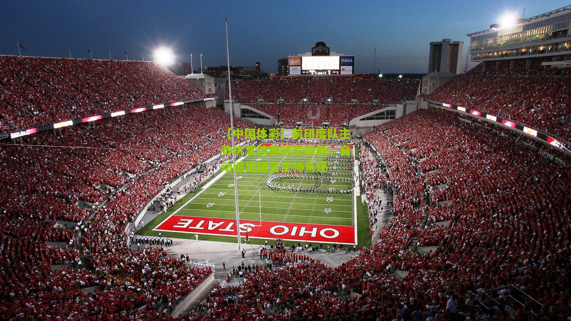 前印度队主帅执掌波黑冠军教鞭，自动退出国足主帅角逐