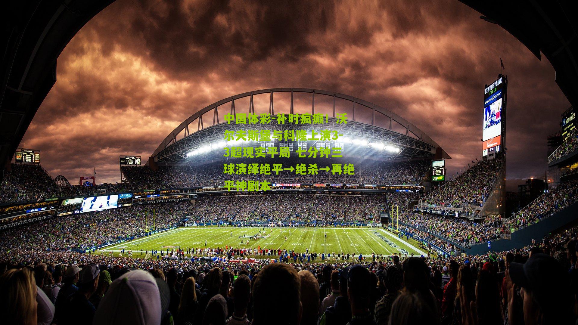 补时疯癫！沃尔夫斯堡与科隆上演3-3超现实平局 七分钟三球演绎绝平→绝杀→再绝平神剧本