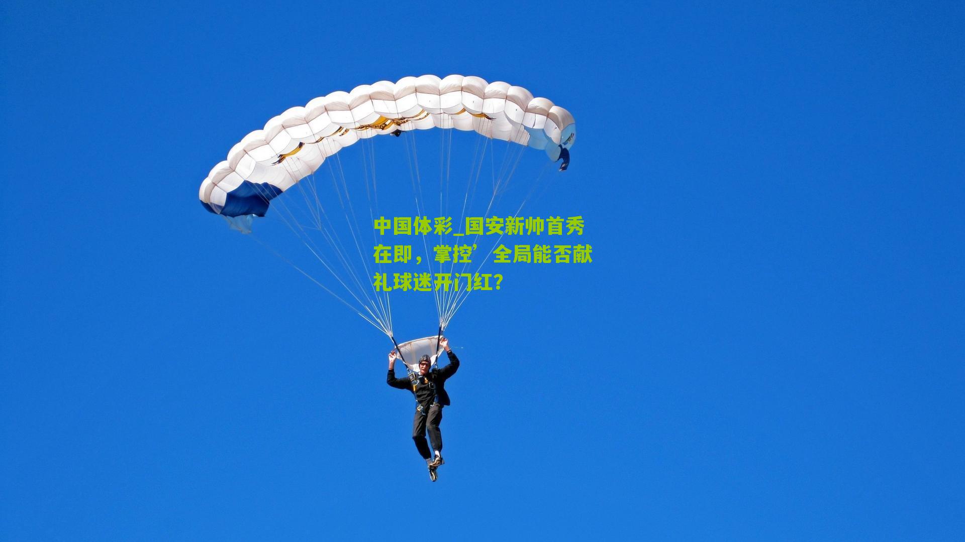 国安新帅首秀在即，掌控’全局能否献礼球迷开门红？