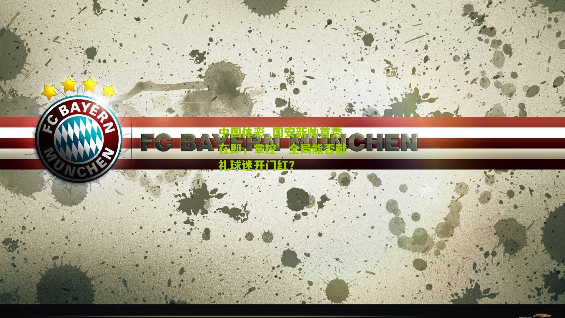 国安新帅首秀在即，掌控’全局能否献礼球迷开门红？