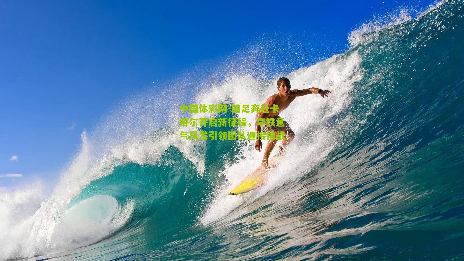 国足奔赴卡塔尔开启新征程,李铁意气风发引领团队迎接挑战