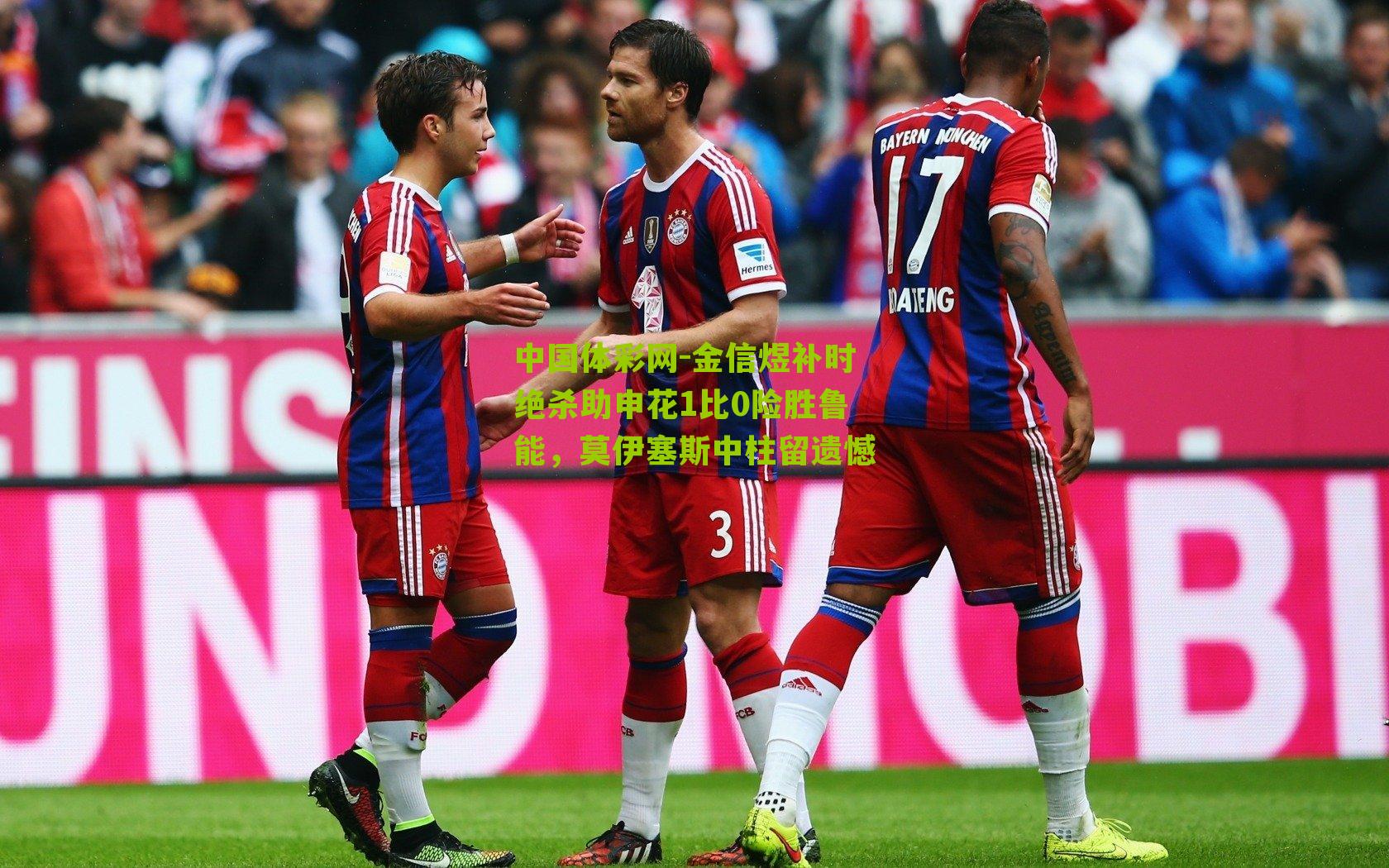 金信煜补时绝杀助申花1比0险胜鲁能，莫伊塞斯中柱留遗憾