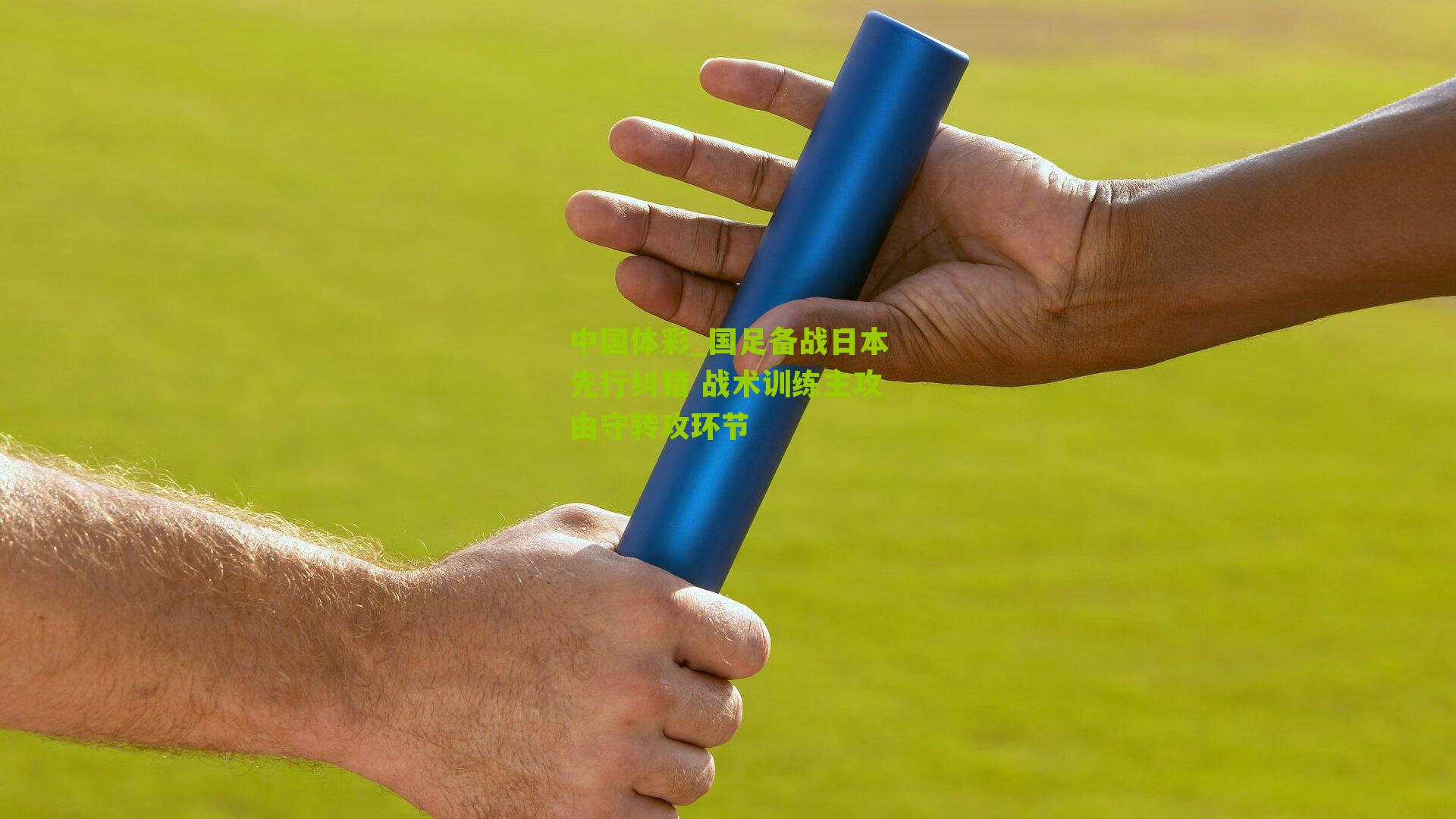 国足备战日本先行纠错 战术训练主攻由守转攻环节