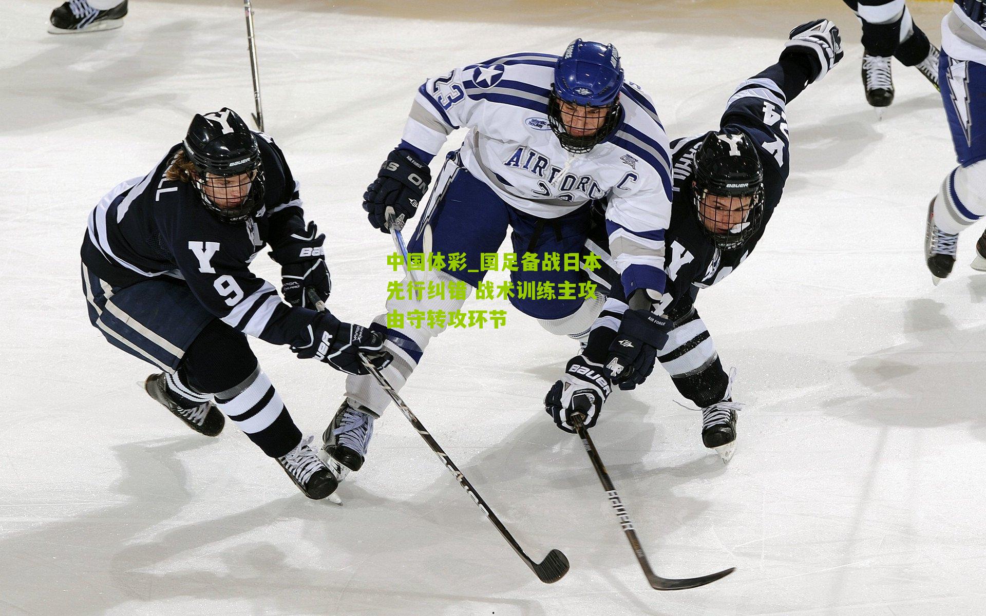 国足备战日本先行纠错 战术训练主攻由守转攻环节