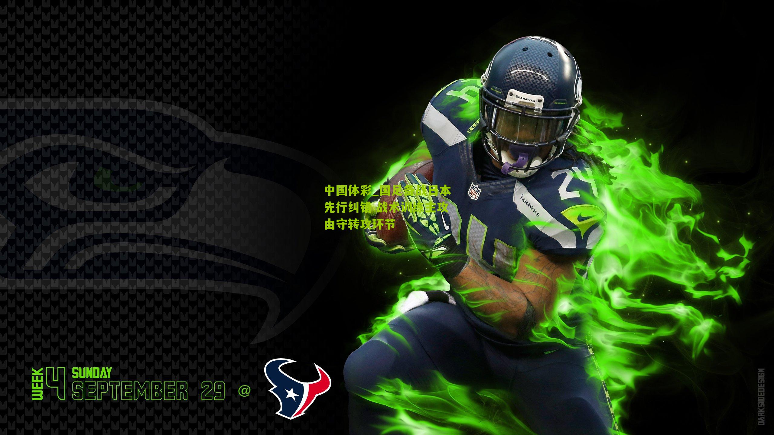 国足备战日本先行纠错 战术训练主攻由守转攻环节