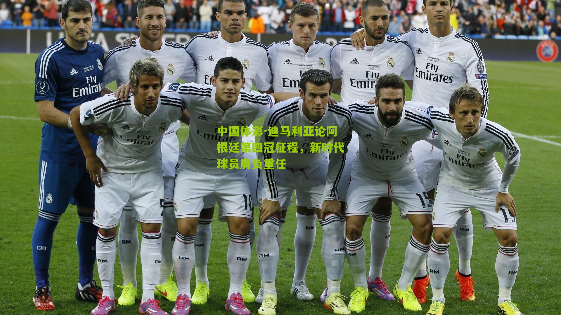 迪马利亚论阿根廷第四冠征程，新时代球员肩负重任