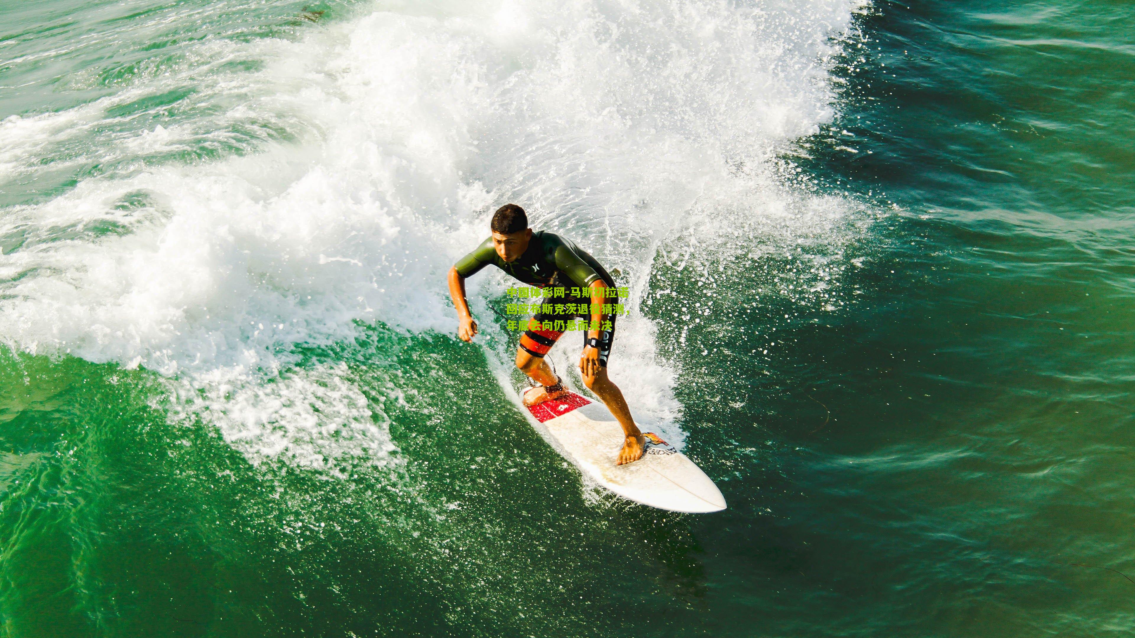 马斯切拉诺回应布斯克茨退役猜测，年底去向仍悬而未决