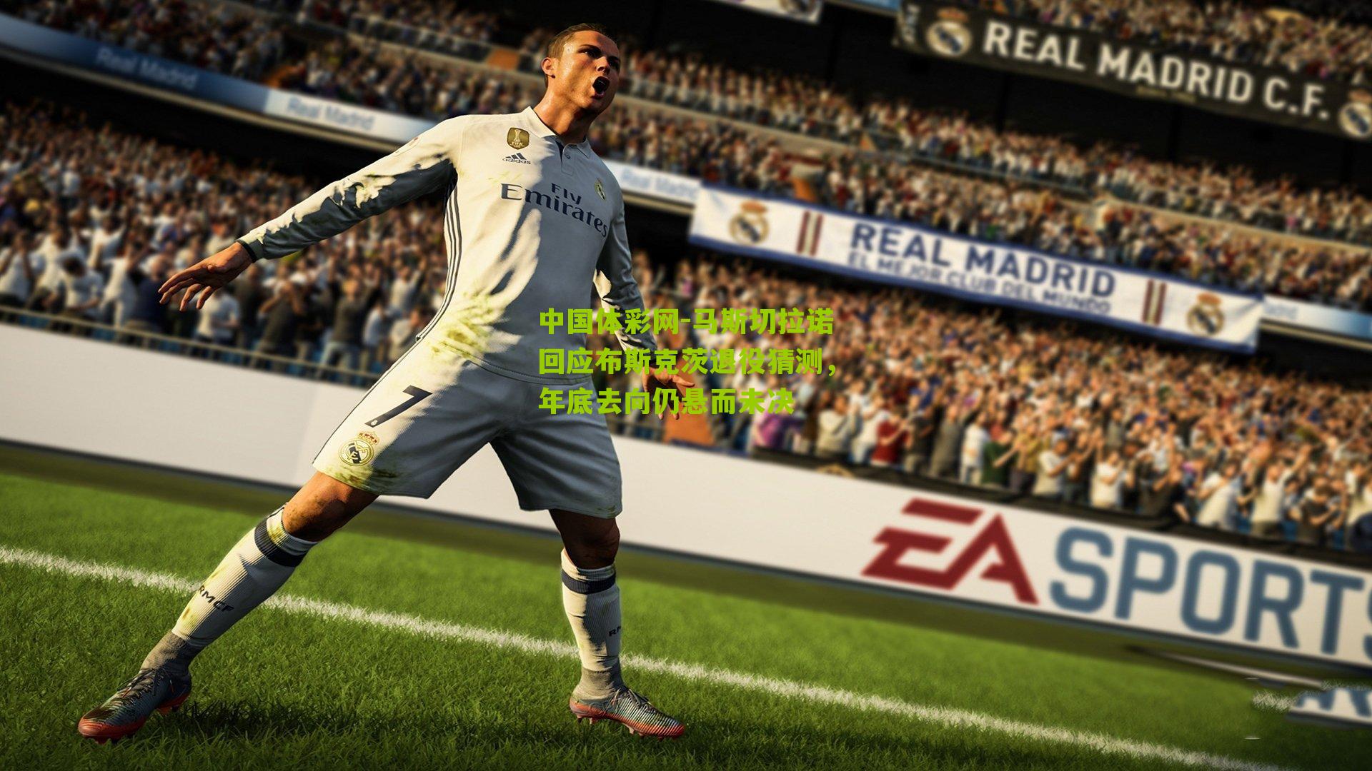 马斯切拉诺回应布斯克茨退役猜测，年底去向仍悬而未决