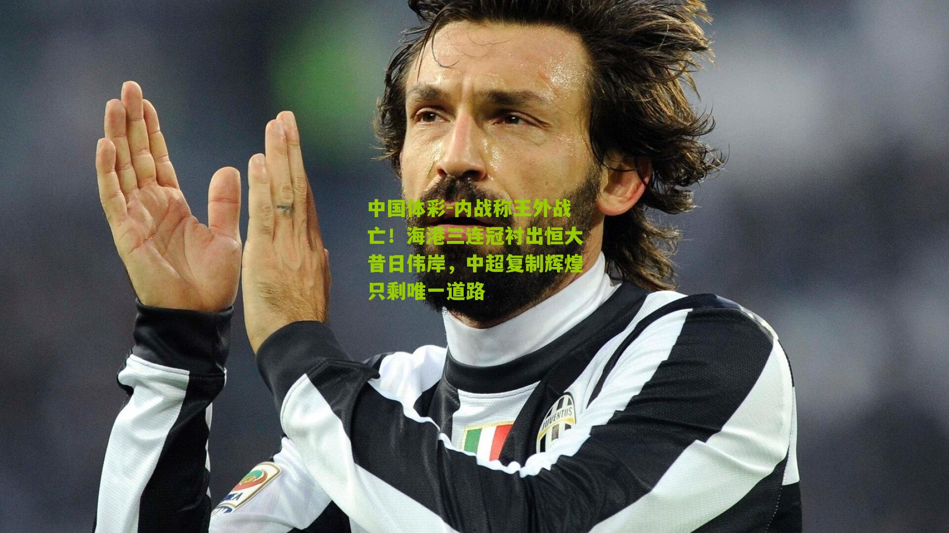 内战称王外战亡!海港三连冠衬出恒大昔日伟岸,中超复制辉煌只剩唯一道路