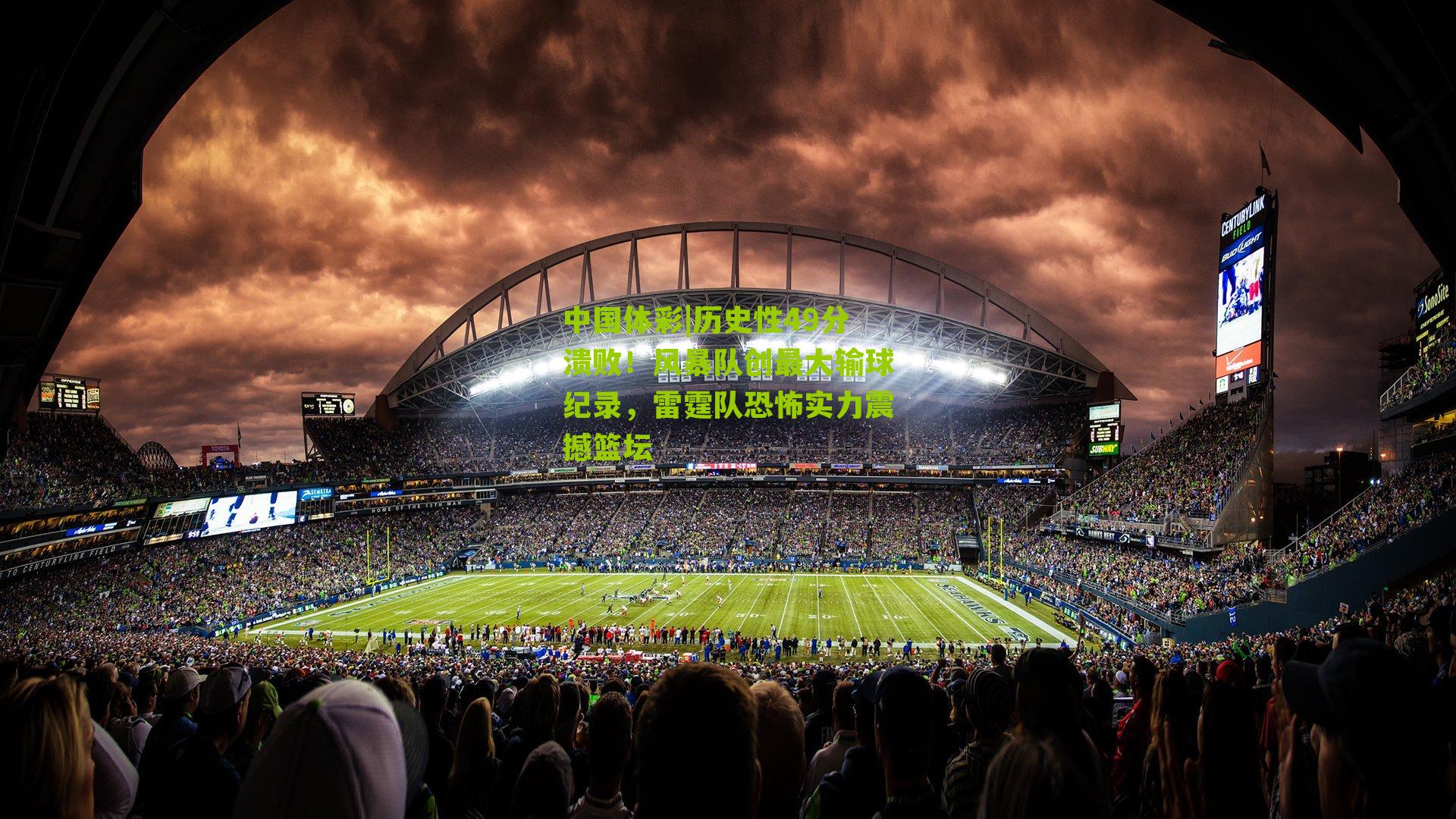 历史性49分溃败！风暴队创最大输球纪录，雷霆队恐怖实力震撼篮坛