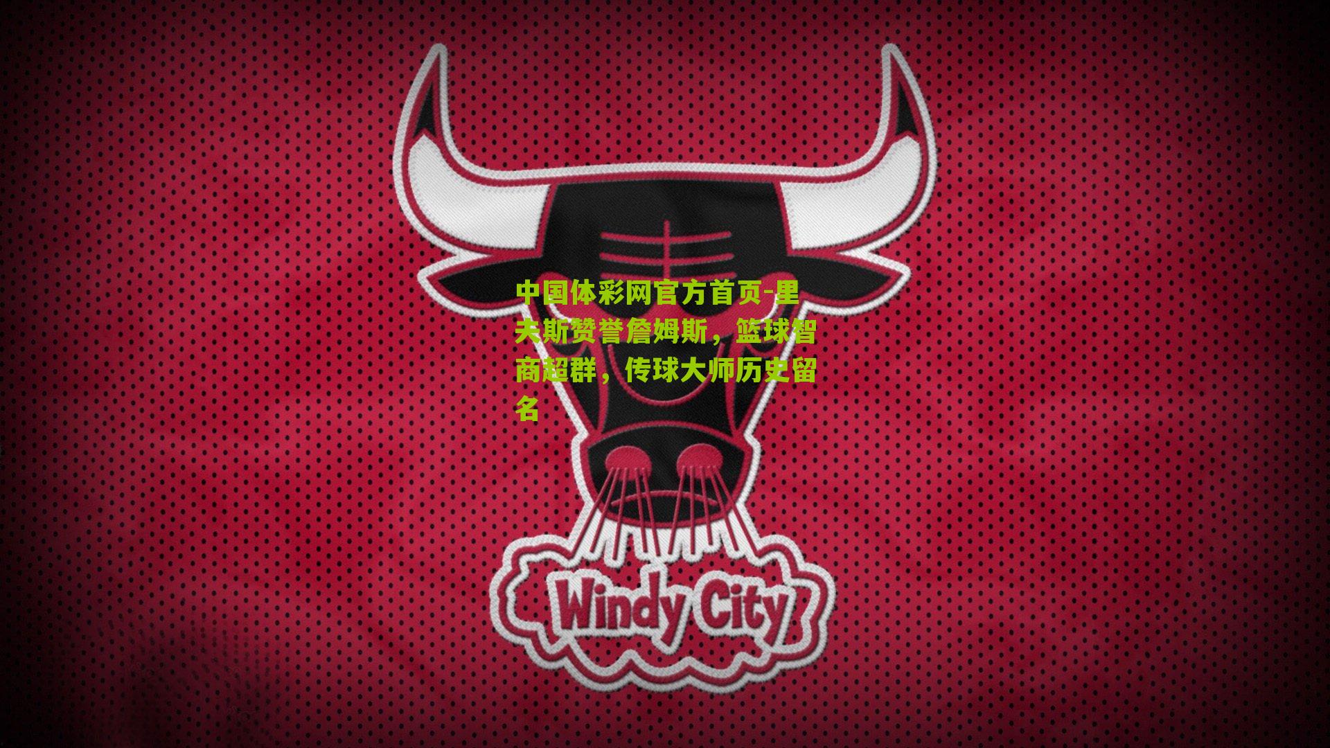 里夫斯赞誉詹姆斯,篮球智商超群,传球大师历史留名