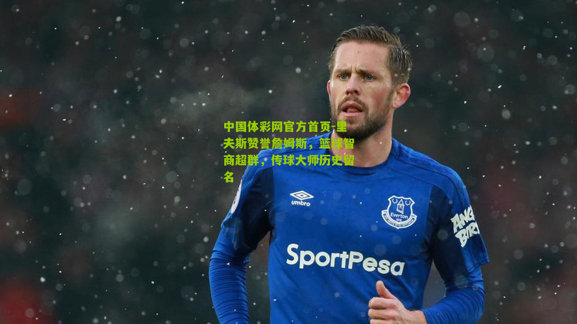 里夫斯赞誉詹姆斯,篮球智商超群,传球大师历史留名