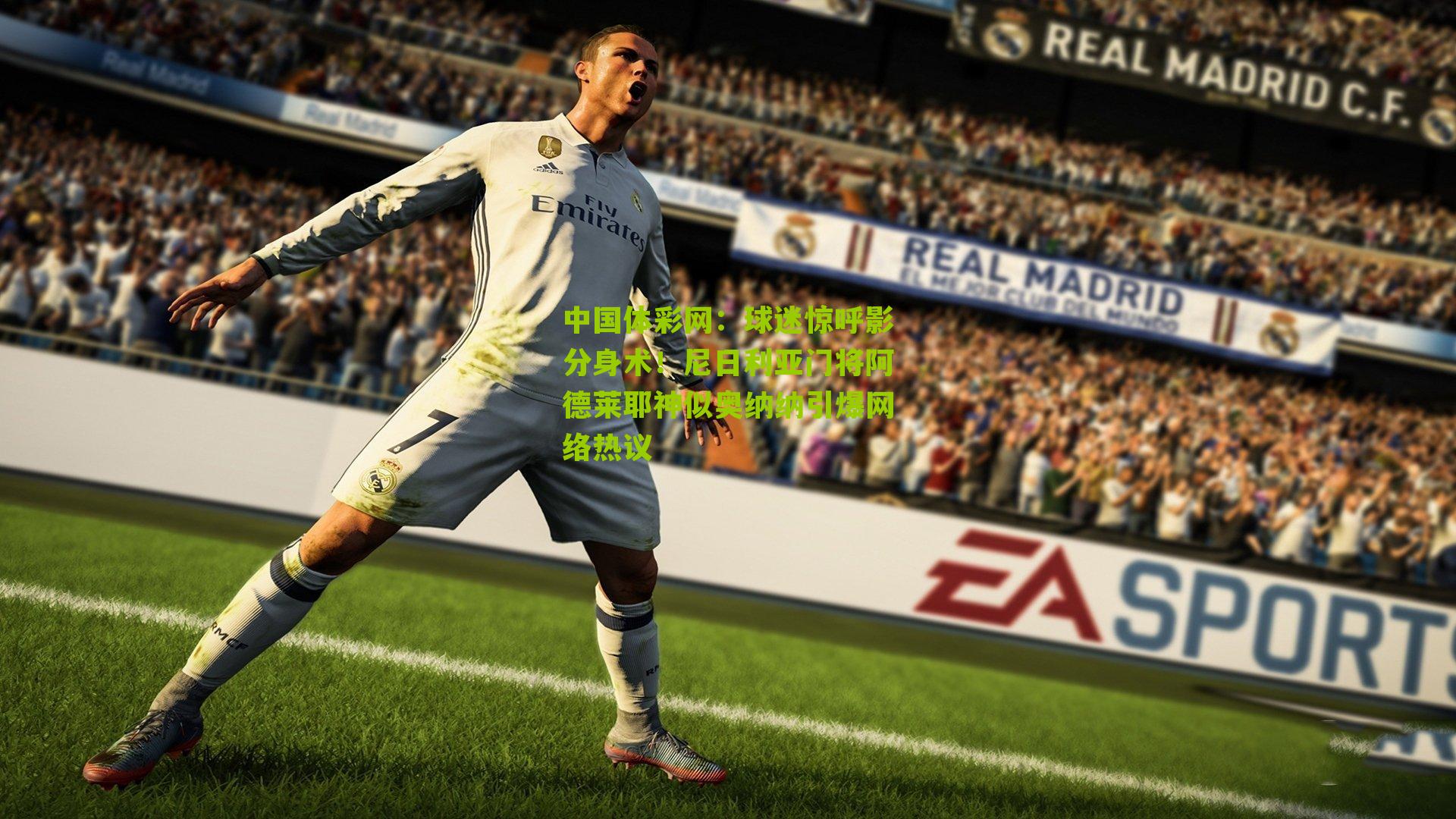 球迷惊呼影分身术！尼日利亚门将阿德莱耶神似奥纳纳引爆网络热议