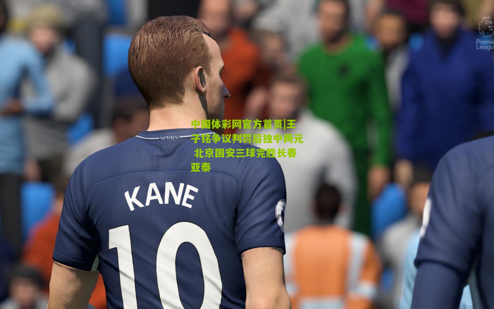 王子铭争议判罚后独中两元 北京国安三球完胜长春亚泰