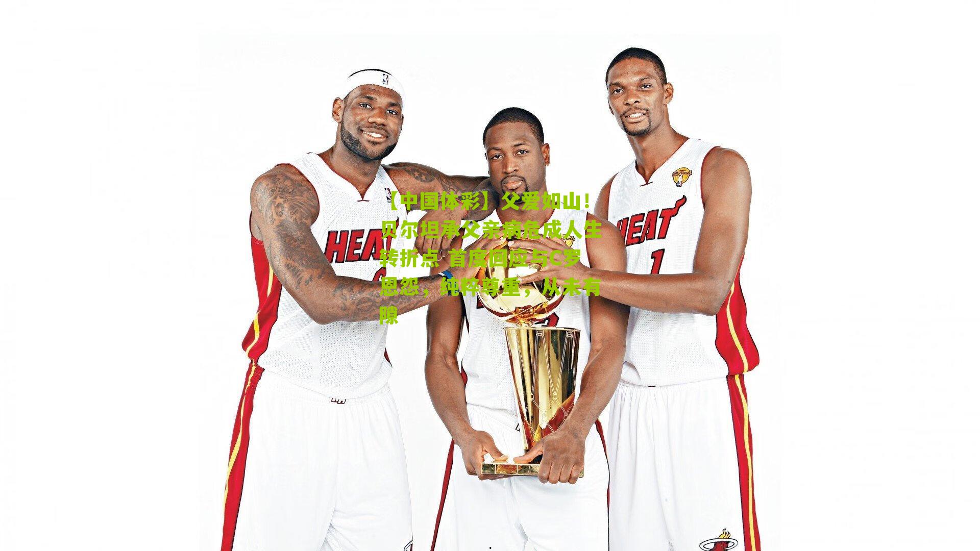 父爱如山!贝尔坦承父亲病危成人生转折点 首度回应与C罗恩怨,纯粹尊重,从未有隙