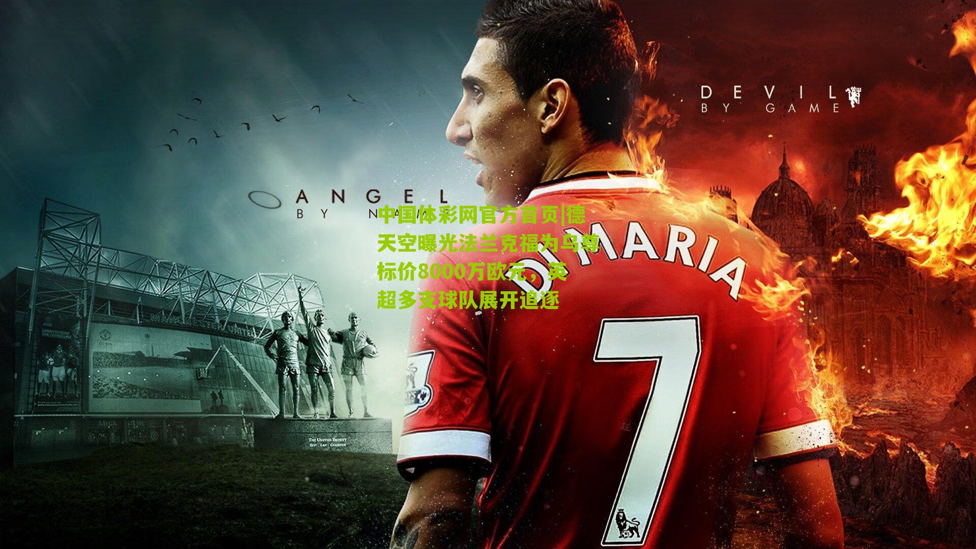 德天空曝光法兰克福为乌尊标价8000万欧元，英超多支球队展开追逐