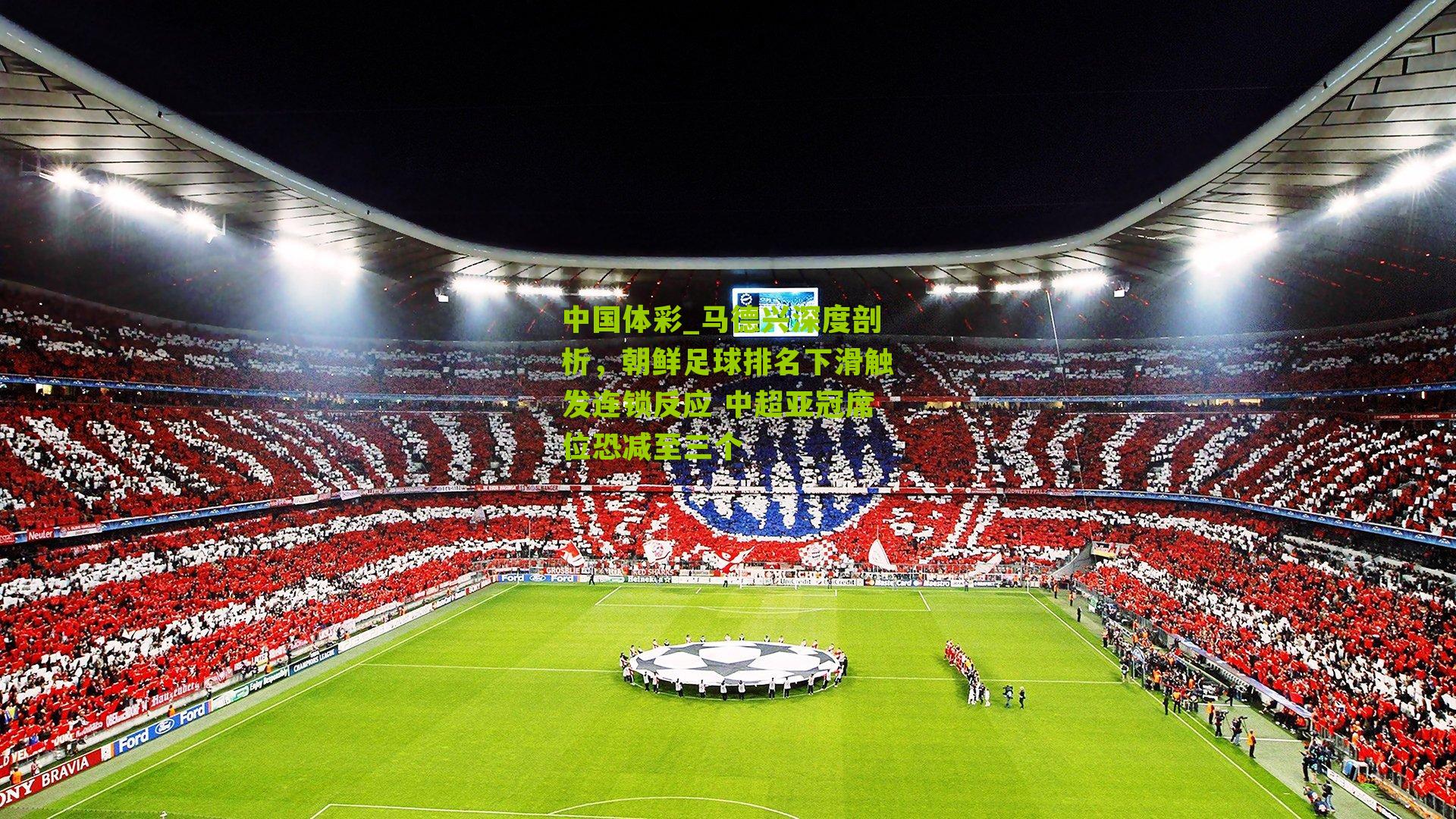 马德兴深度剖析,朝鲜足球排名下滑触发连锁反应 中超亚冠席位恐减至三个