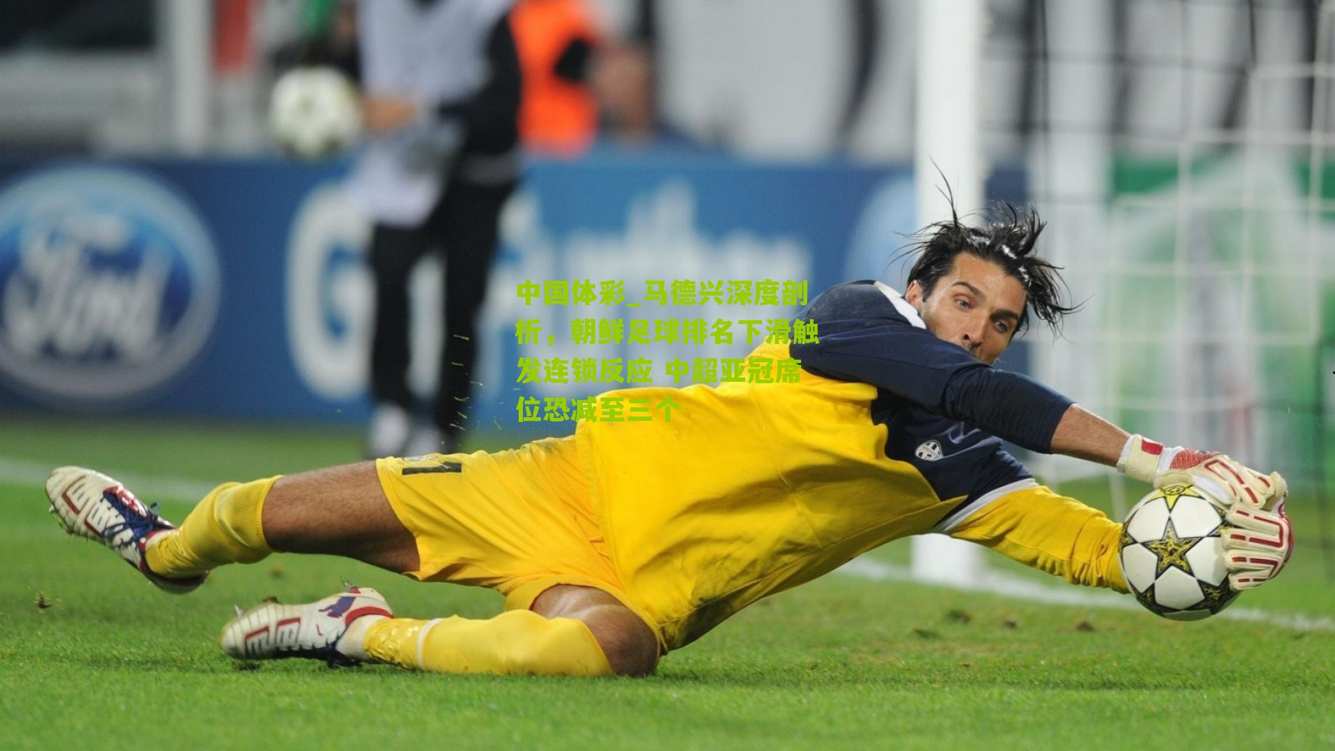 马德兴深度剖析,朝鲜足球排名下滑触发连锁反应 中超亚冠席位恐减至三个