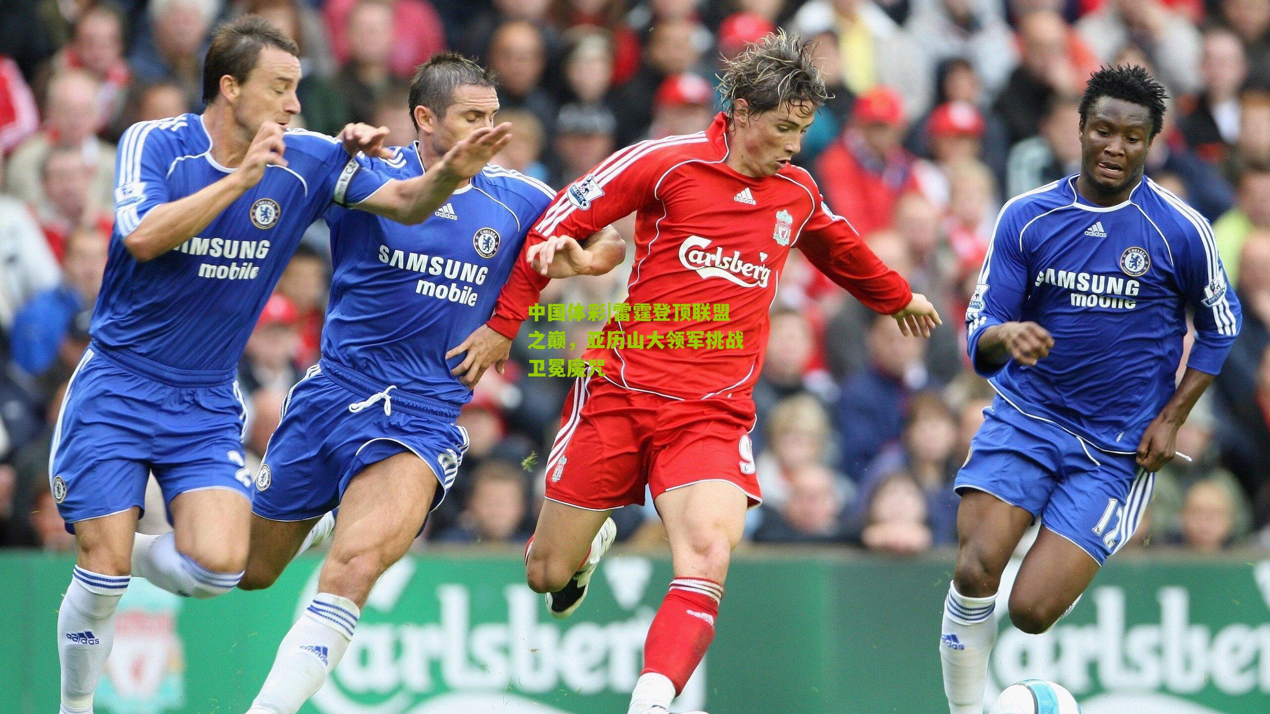 雷霆登顶联盟之巅，亚历山大领军挑战卫冕魔咒